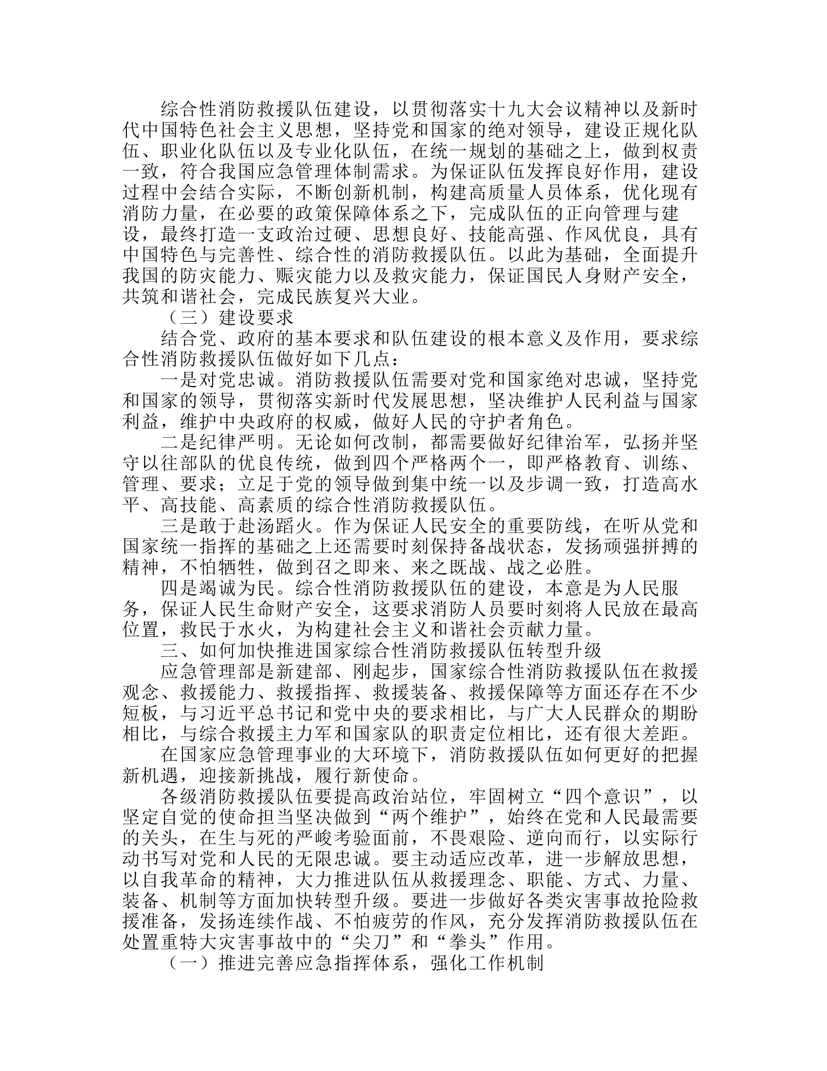 工作调研：浅析如何充分发挥消防救援队伍在处置重特大灾害事故中的“尖刀”和“拳头”作用.rtf 第2页