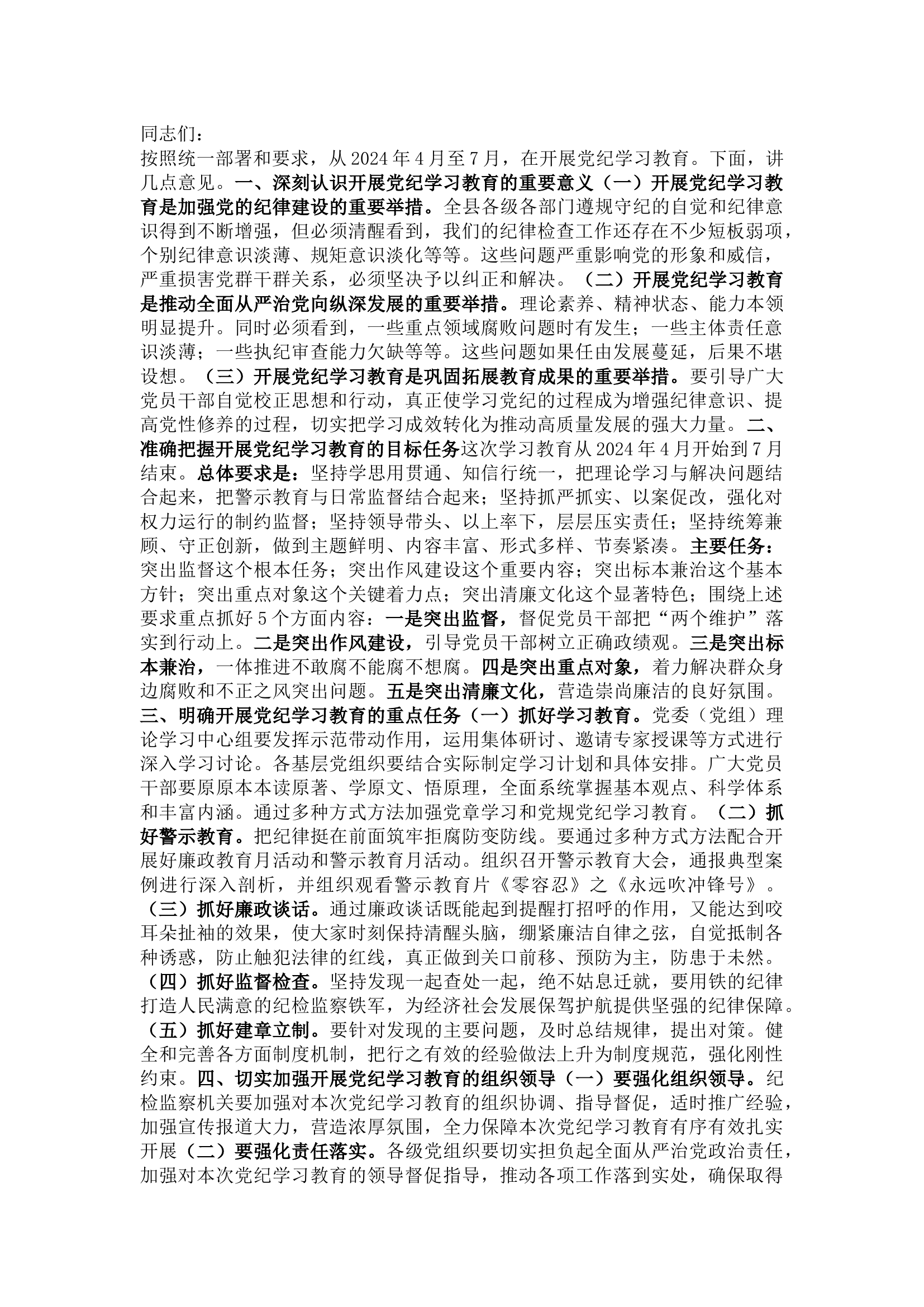 栀夏：在2024年党纪学习教育动员部署会上的讲话.docx 第1页