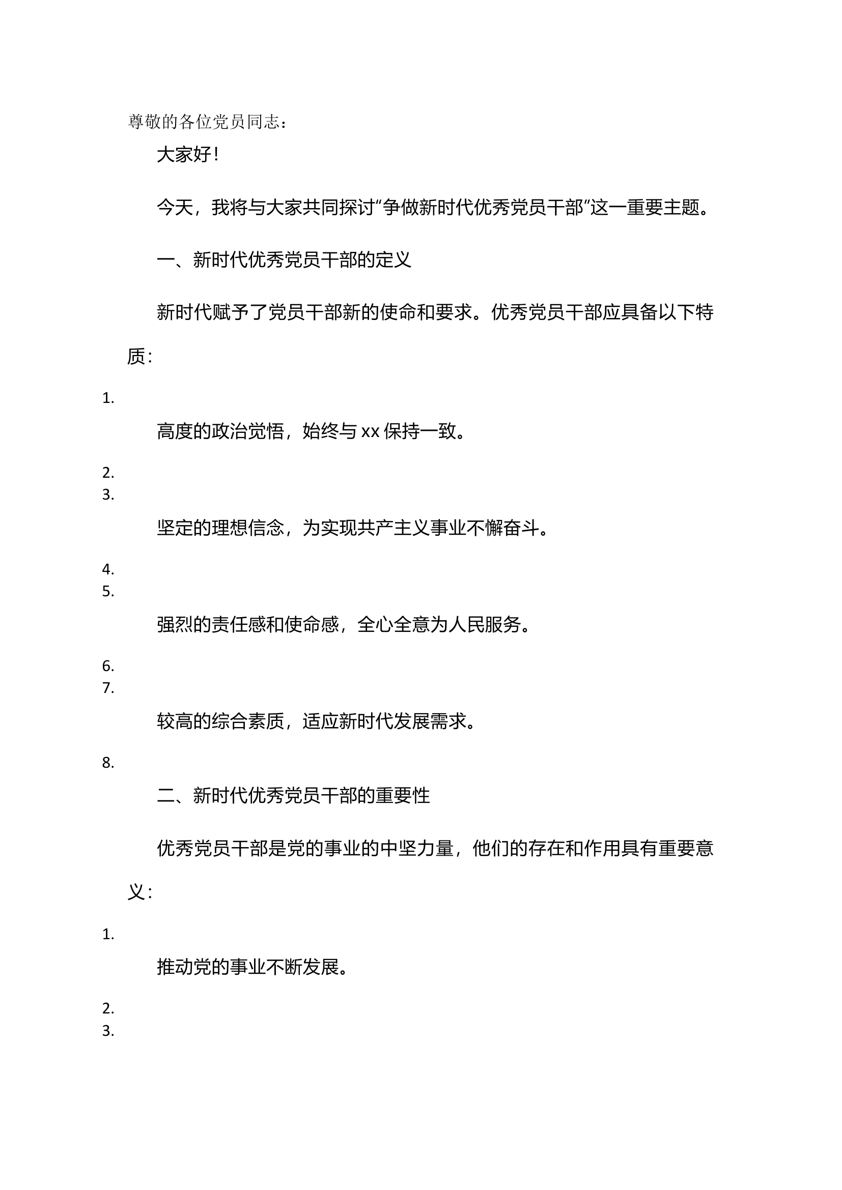 栀夏：&ldquo;争做新时代优秀党员干部&rdquo;的党课讲稿.docx 第1页