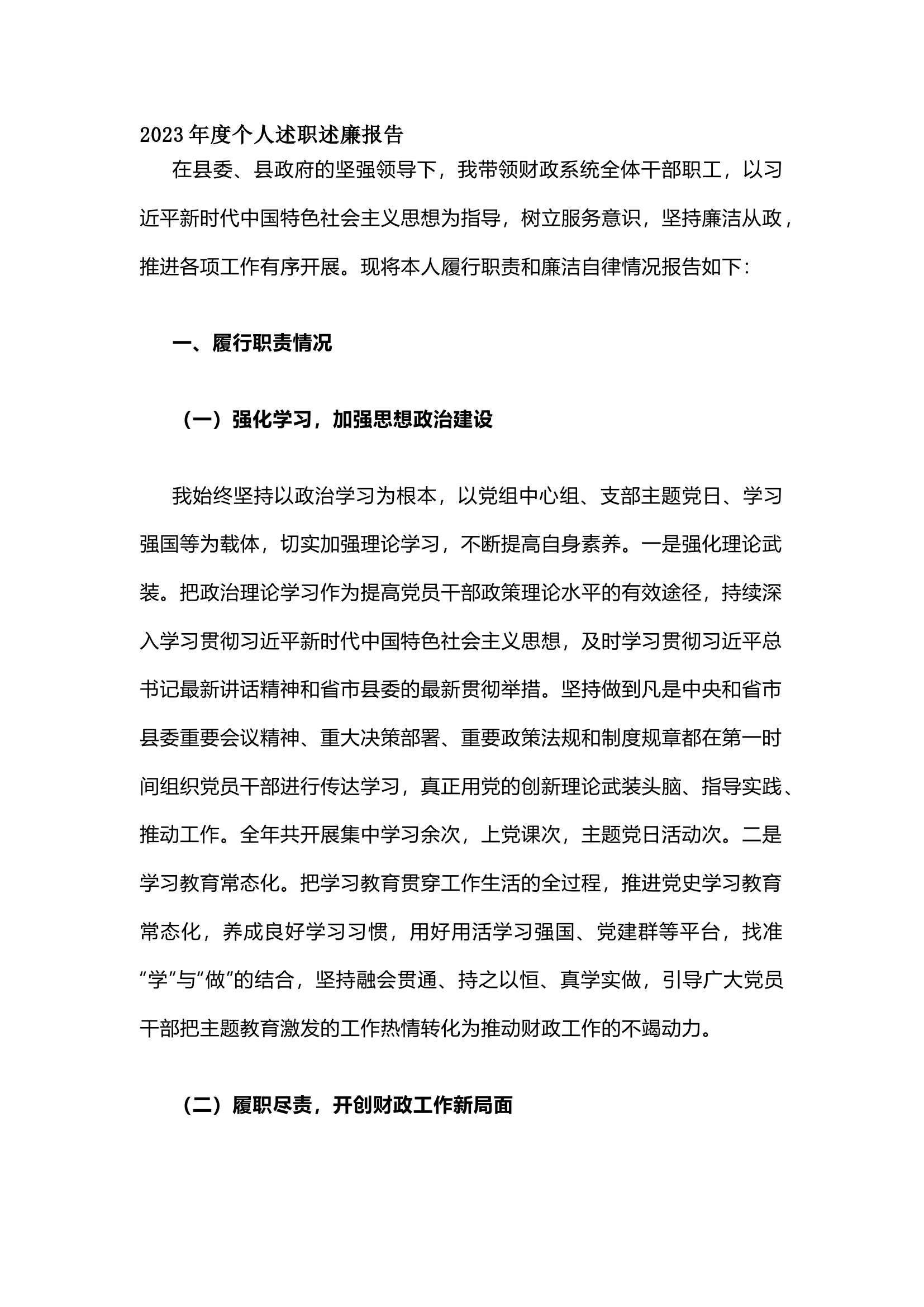 ​栀夏：2023年度个人述职述廉报告.docx 第1页