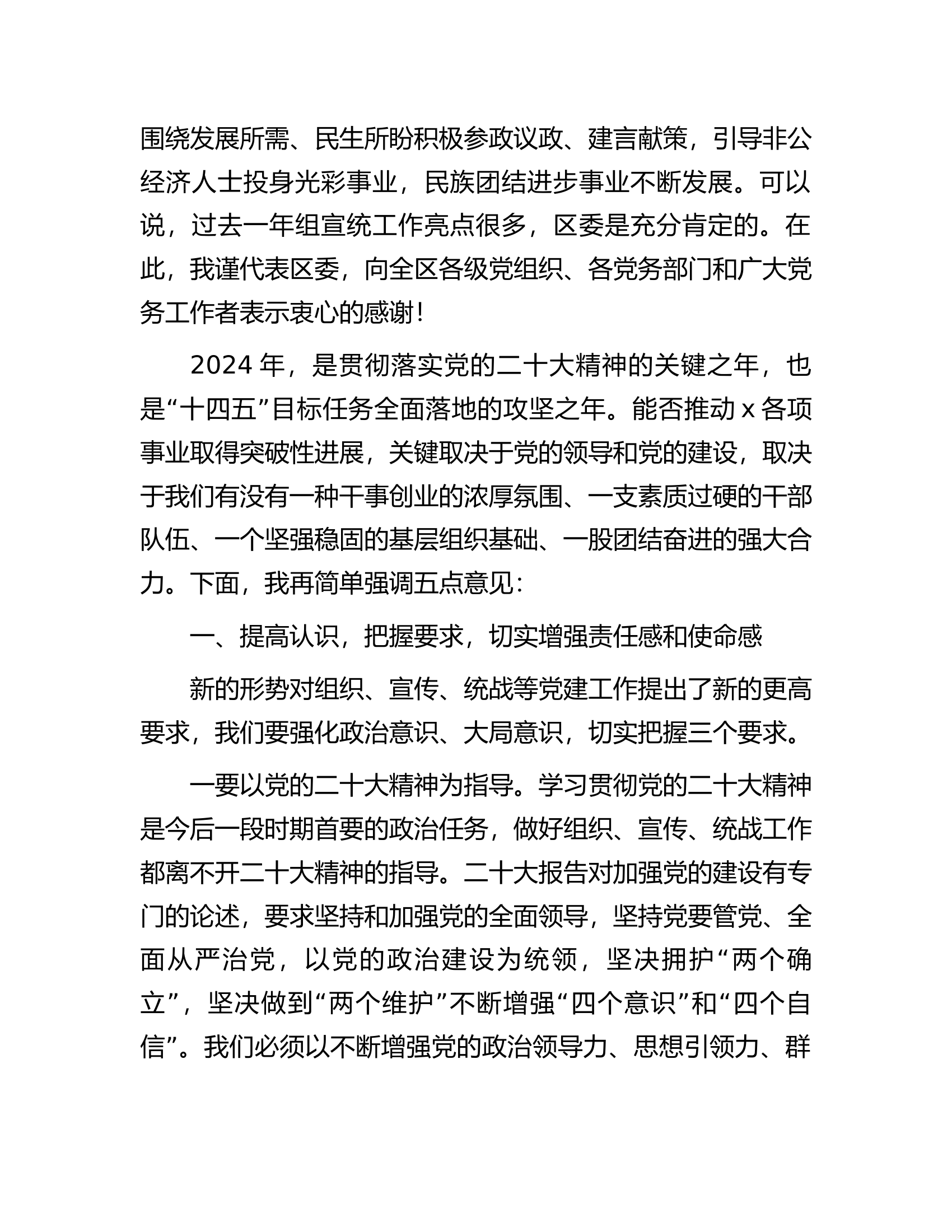 在全区2024年度党建工作会议上的讲话.docx 第2页