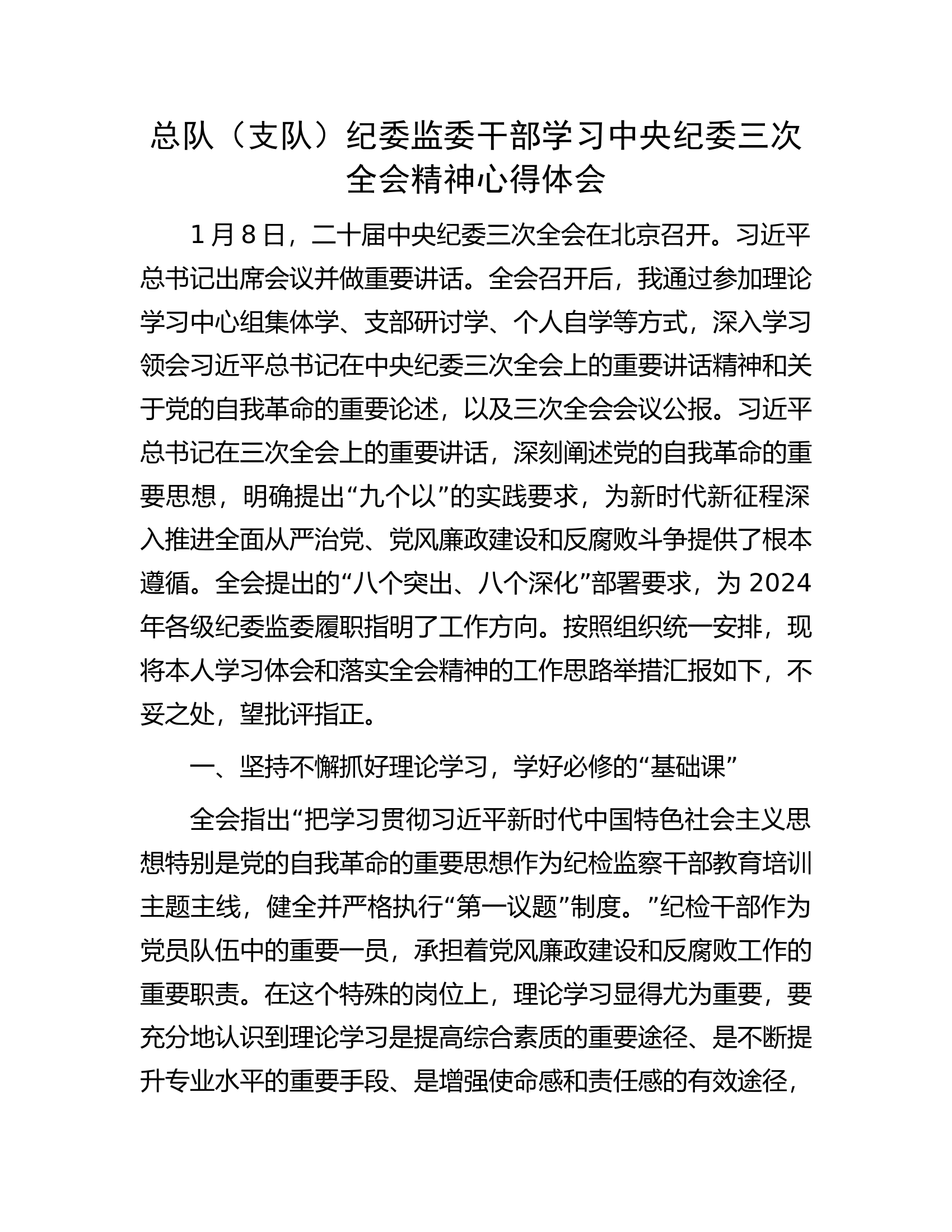 总队（支队）纪委监委干部学习中央纪委三次全会精神心得体会.docx 第1页