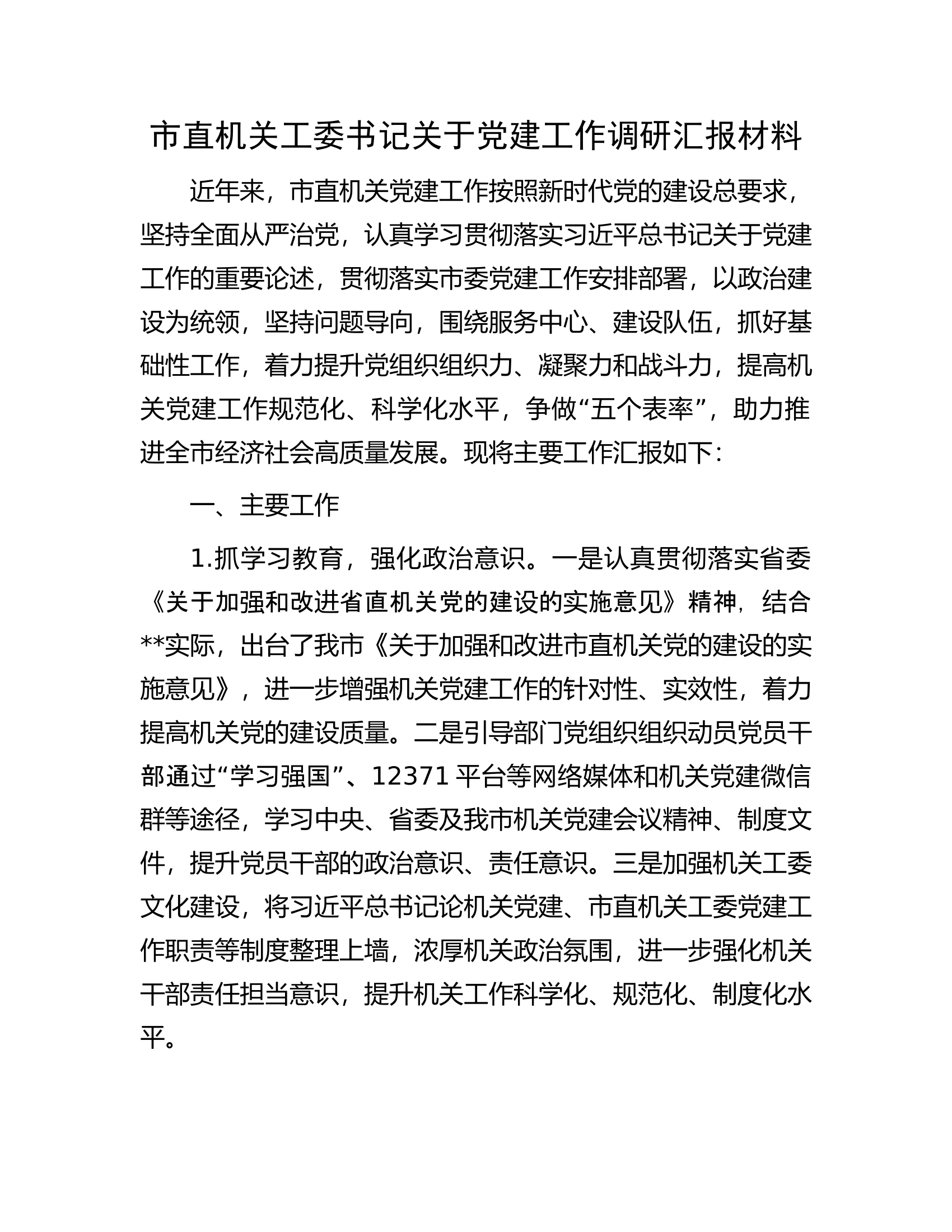 市直机关工委书记关于党建工作调研汇报材料.docx 第1页