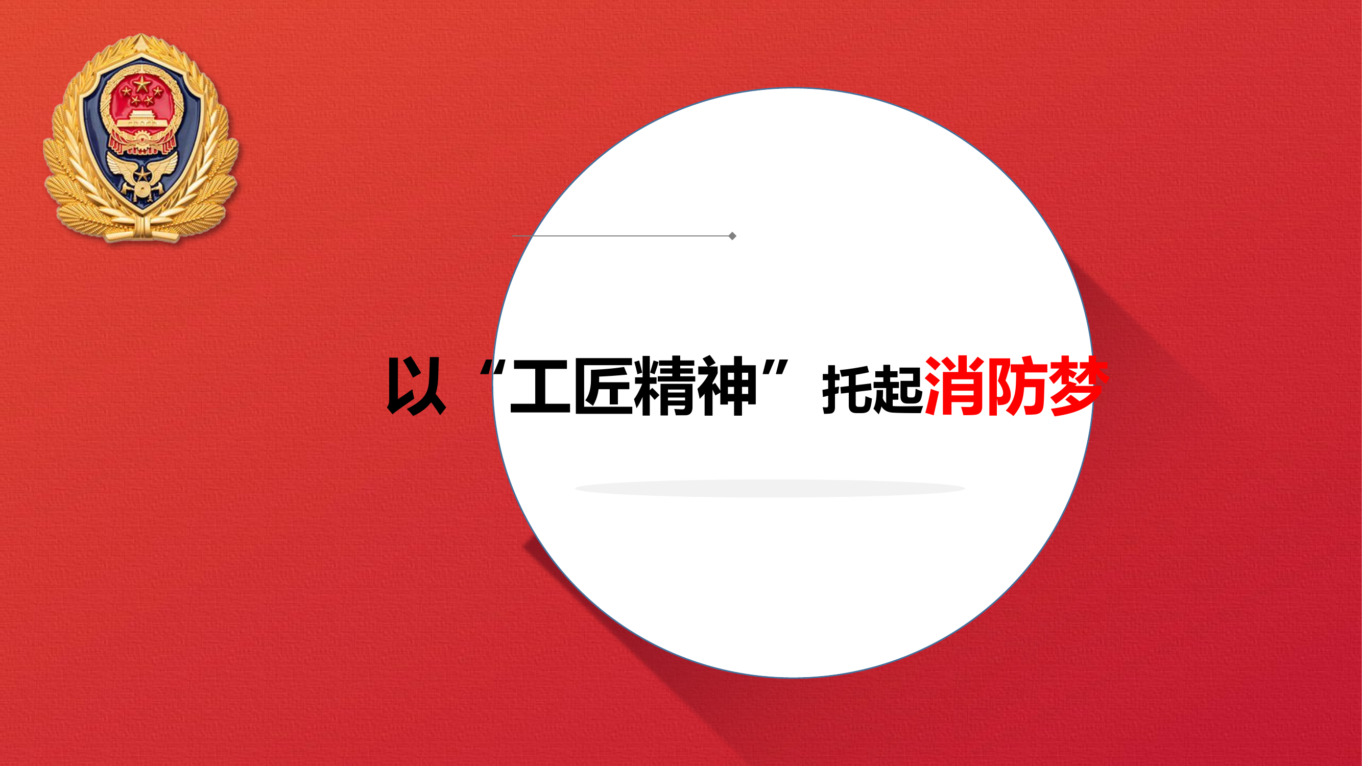 以“工匠精神”托起消防梦.pptx 第1页