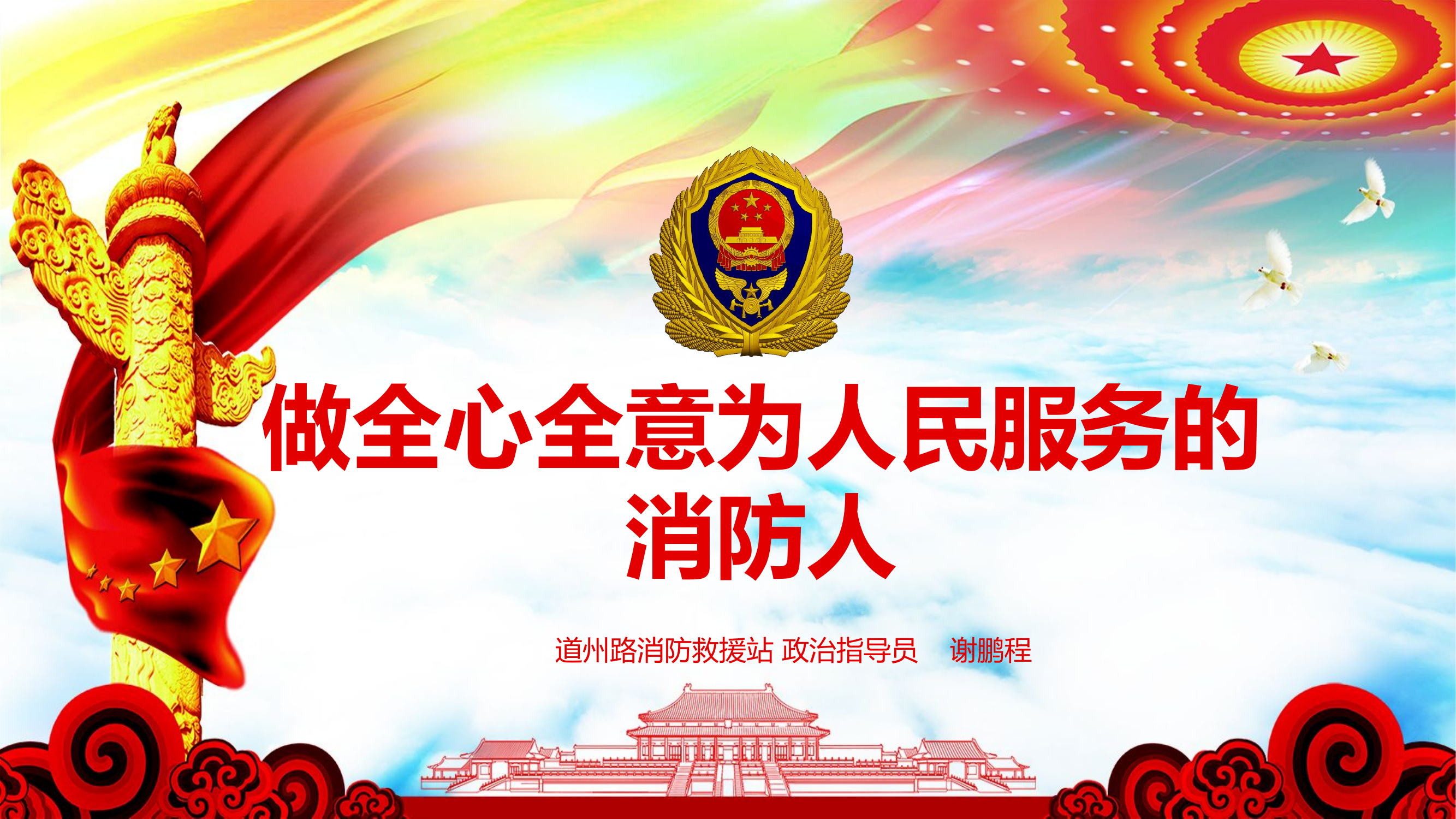 1月8日做全心全意为人民服务的消防人.pptx 第1页