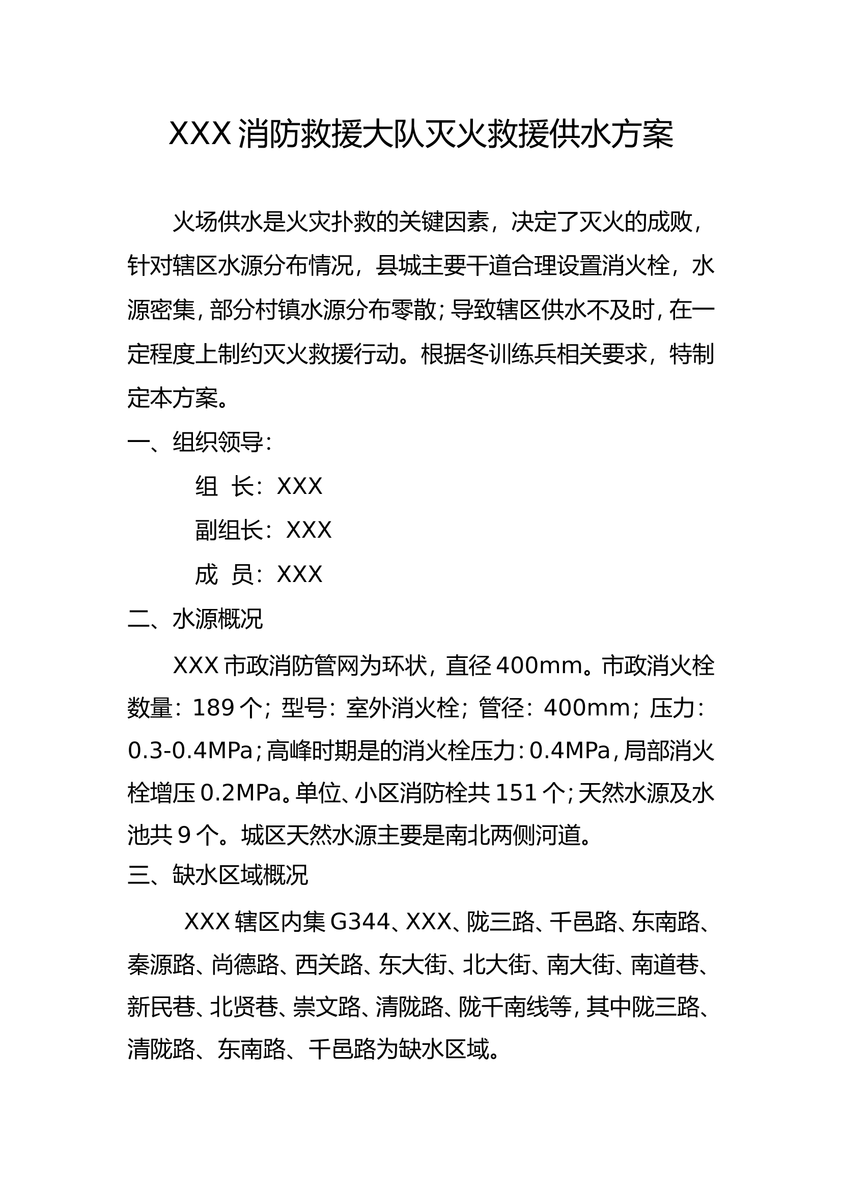 辖区灭火救援供水方案.doc 第1页