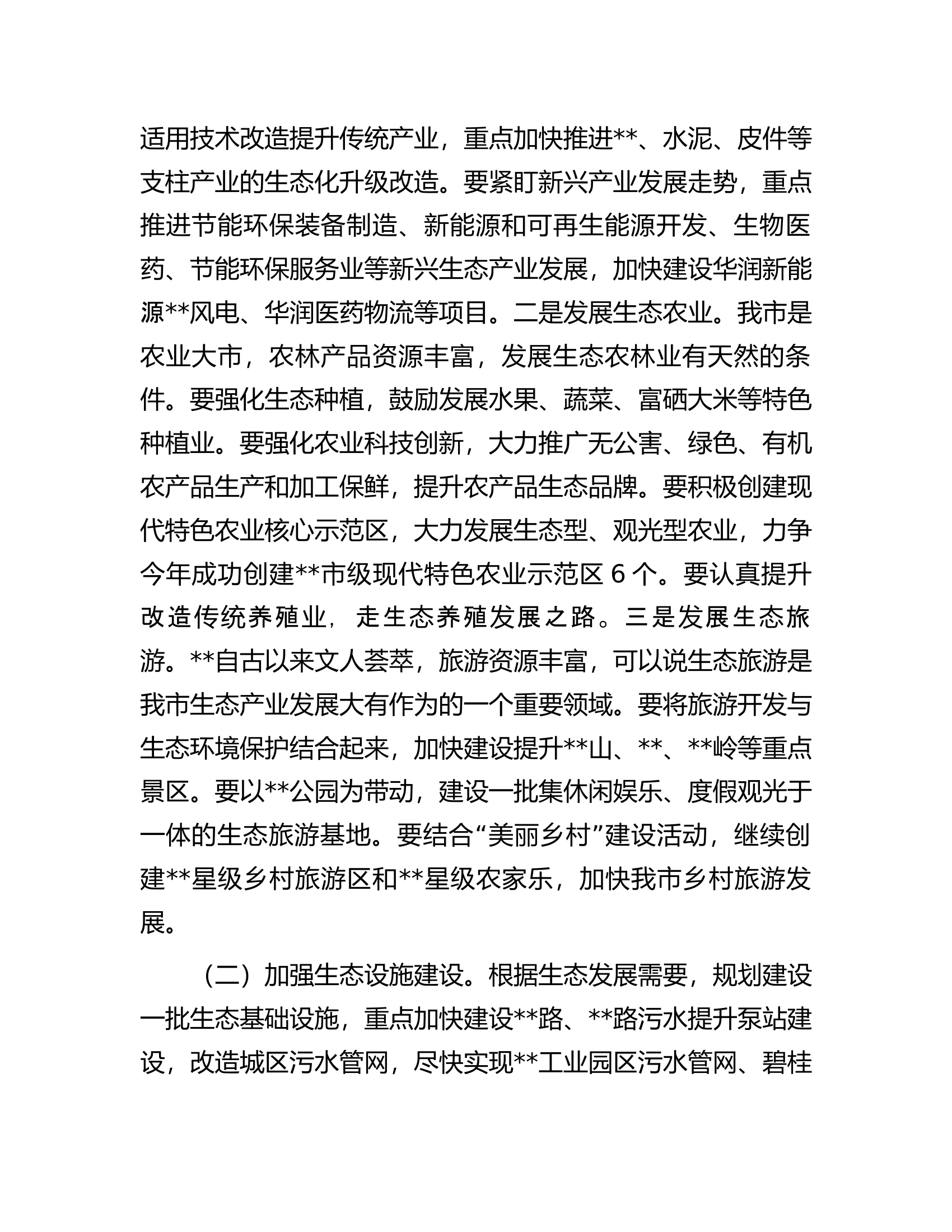 在全市生态经济工作会议上的讲话.docx 第2页