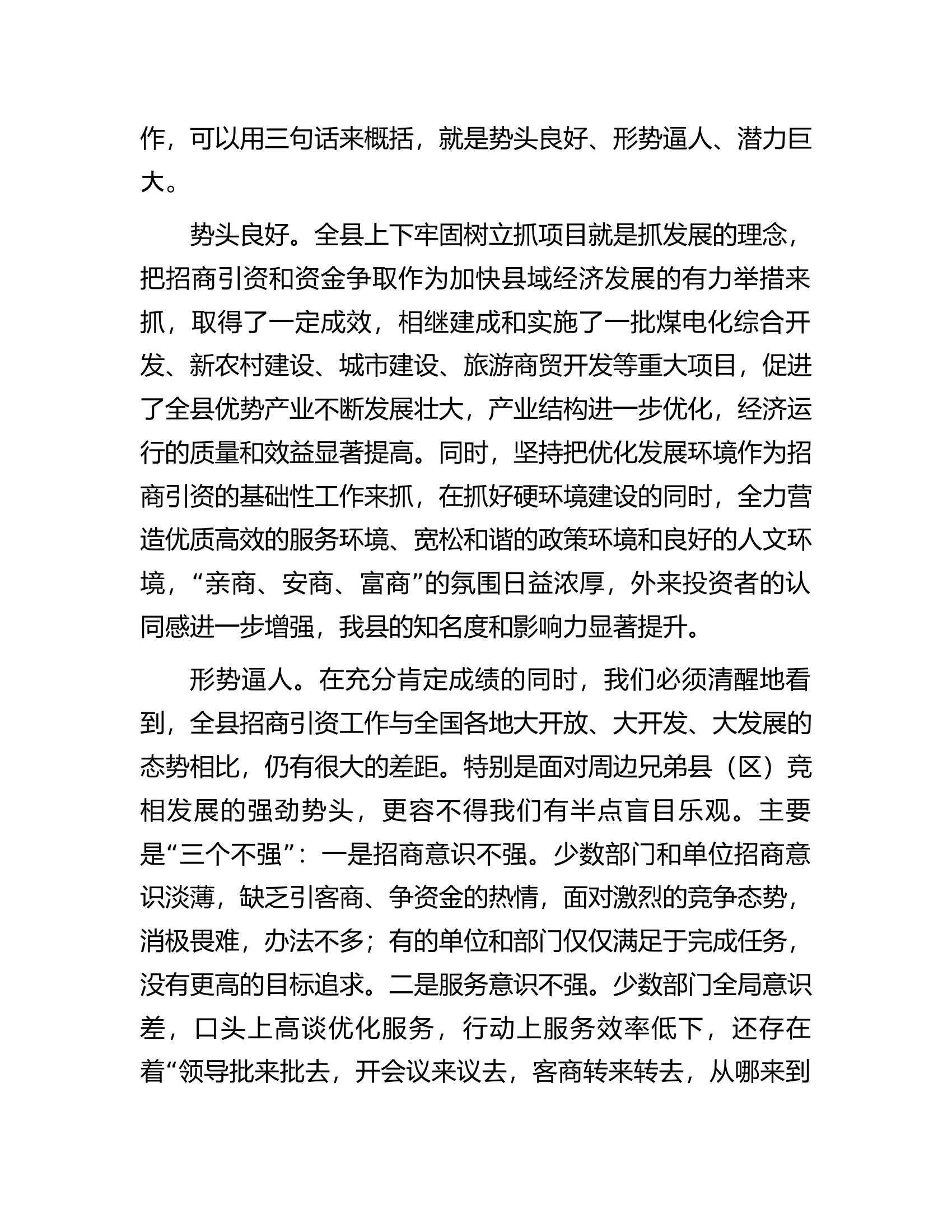 在2023年全县&ldquo;招商引资攻坚年&rdquo;活动动员大会上的讲话.docx 第2页