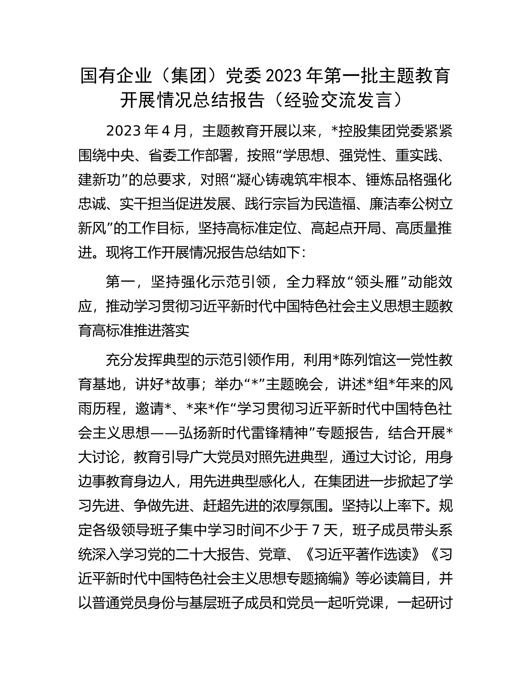 国有企业（集团）党委2023年第一批主题教育开展情况总结报告（经验交流发言）.docx 第1页