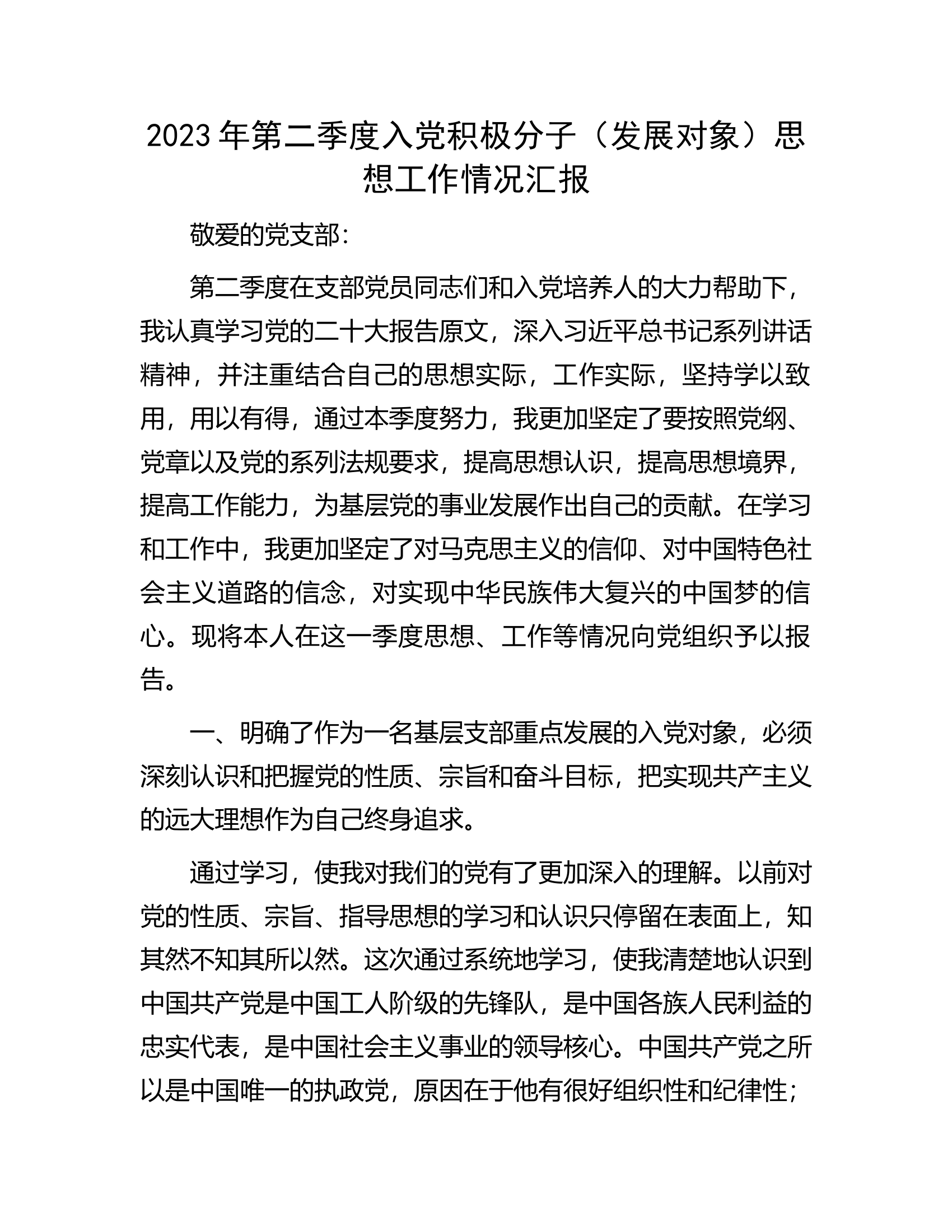 2023年第二季度入党积极分子（发展对象）思想工作情况汇报.docx 第1页