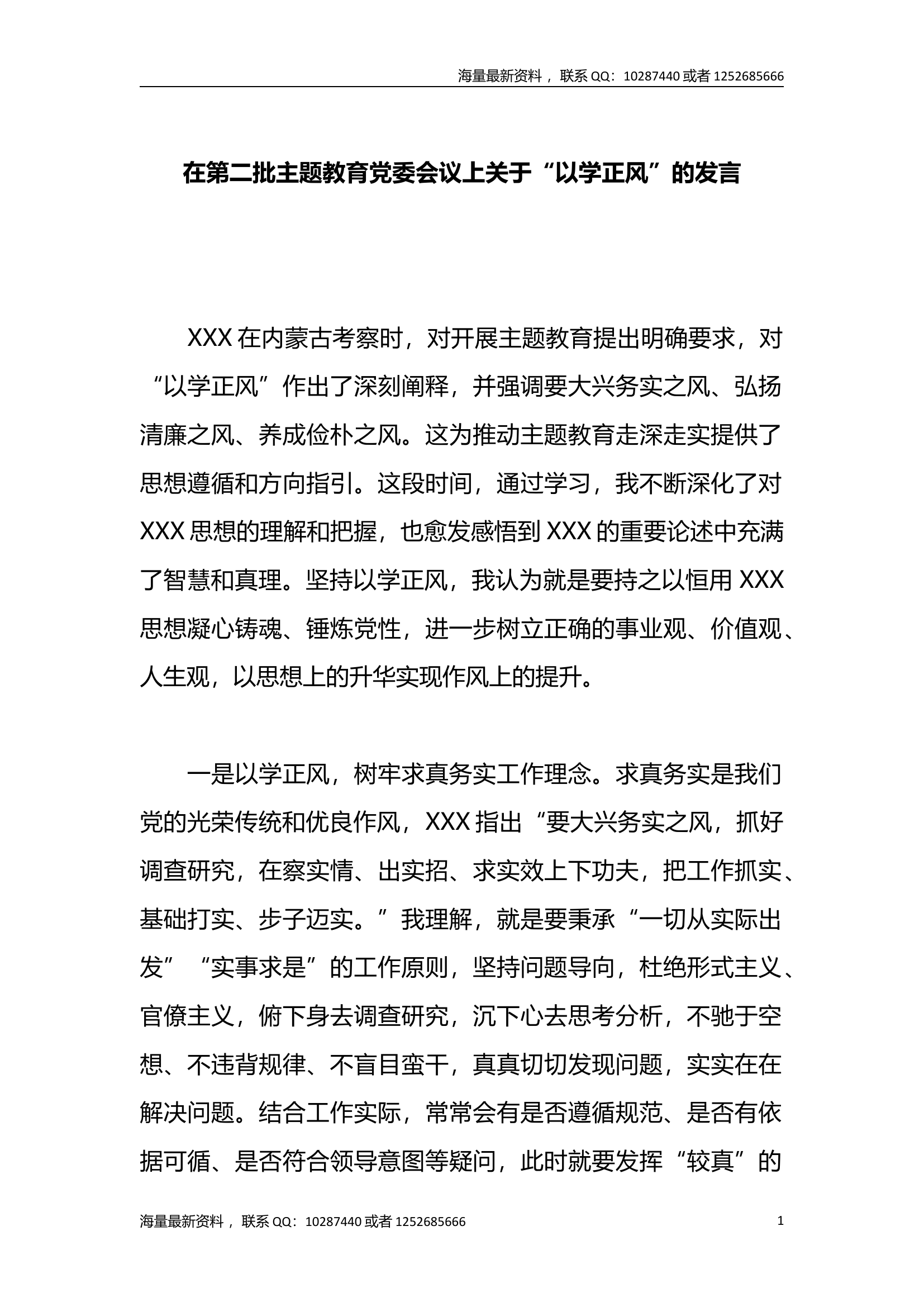 在党委会议上&ldquo;以学正风&rdquo;的发言.docx 第1页
