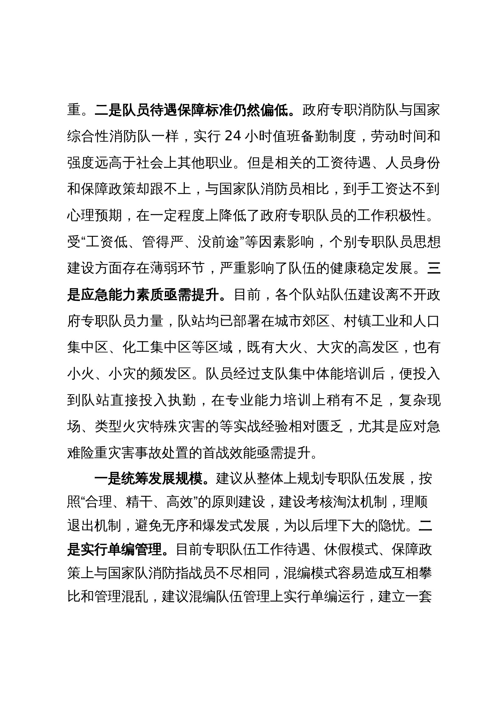 1、关于政府专职消防队伍和当前队伍建设现状、管理、问题建议 第2页