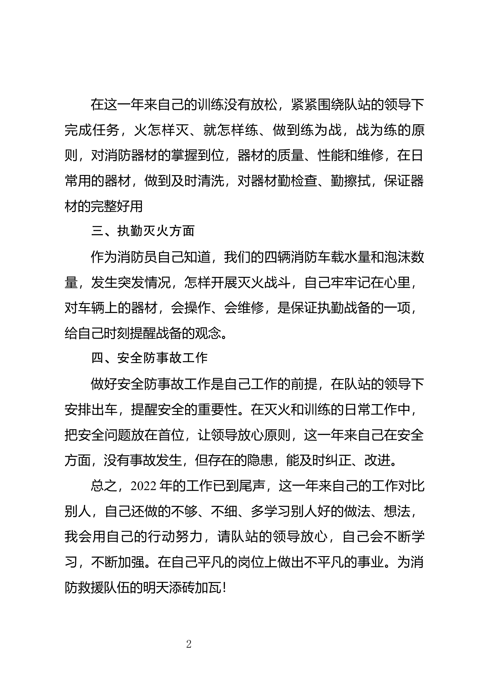 精品：个人述职报告（消防员） (109).docx 第2页