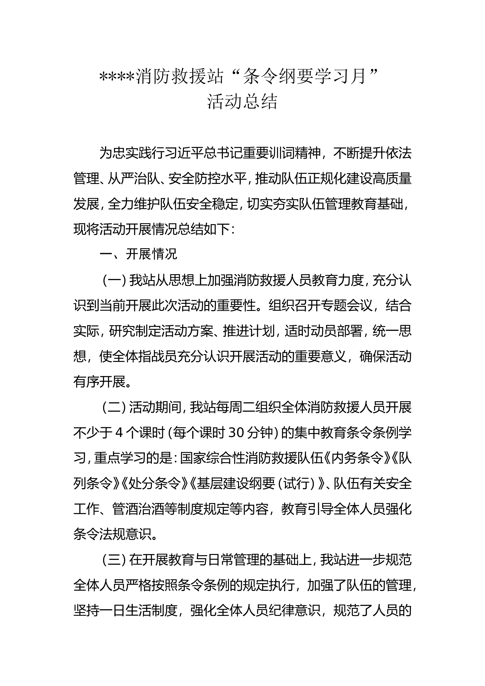 2023年条令纲要学习活动月总结.doc 第1页
