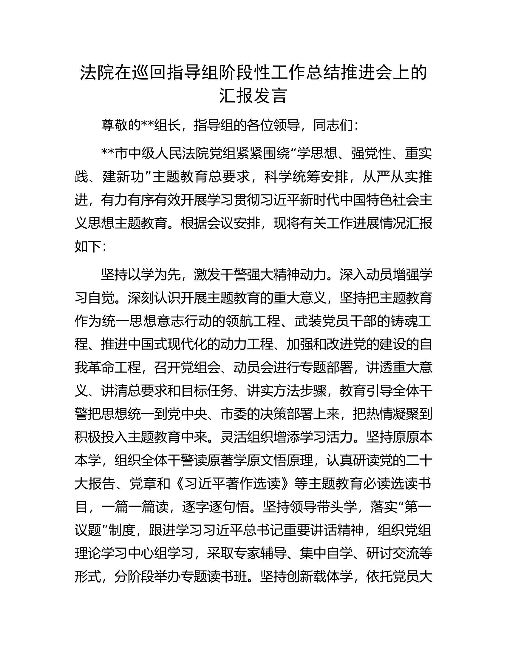法院在巡回指导组阶段性工作总结推进会上的汇报发言.docx 第1页