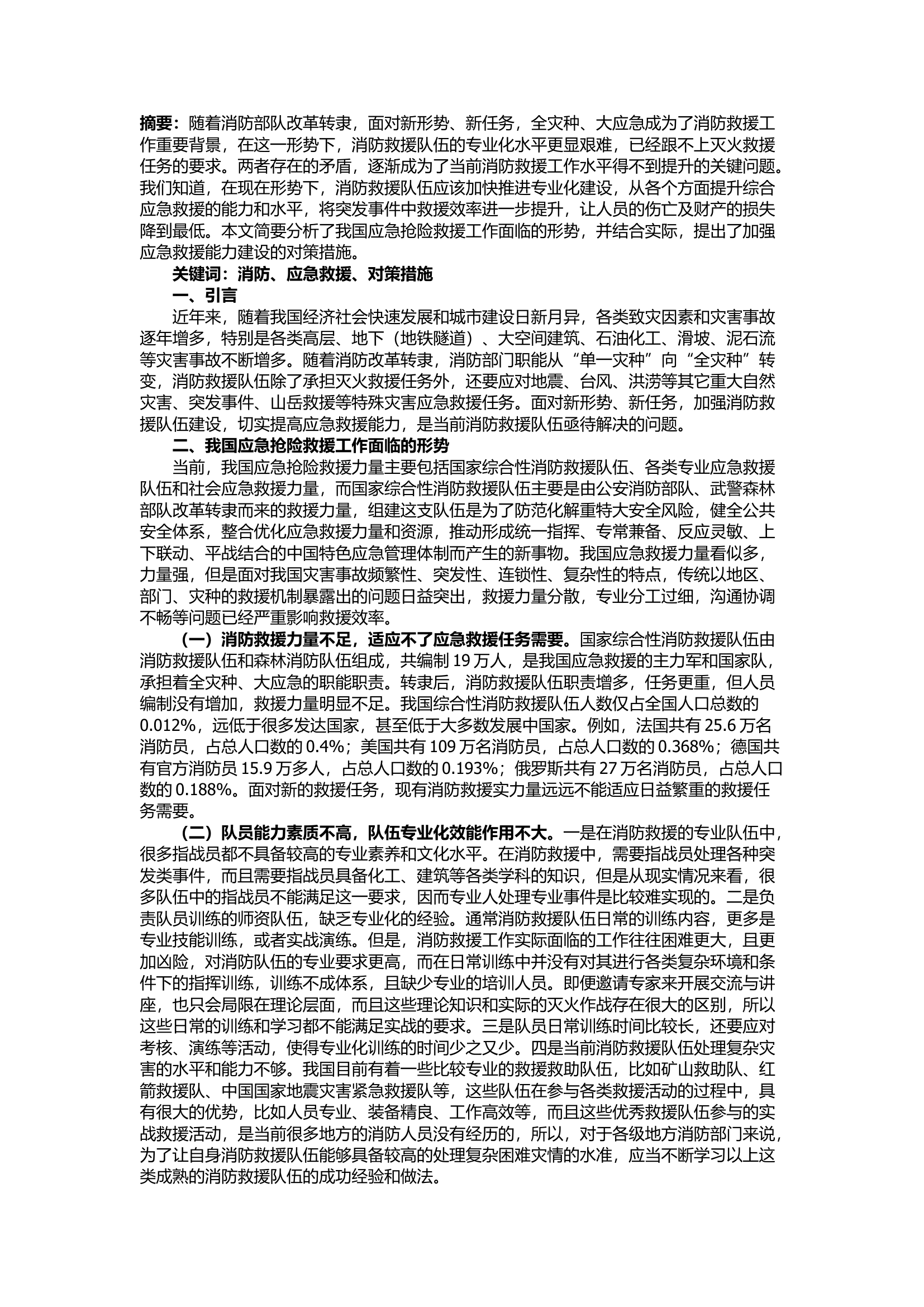 栀夏：浅谈国家综合性消防救援队伍整合后如何发挥全灾种大应急救援效能.docx 第1页