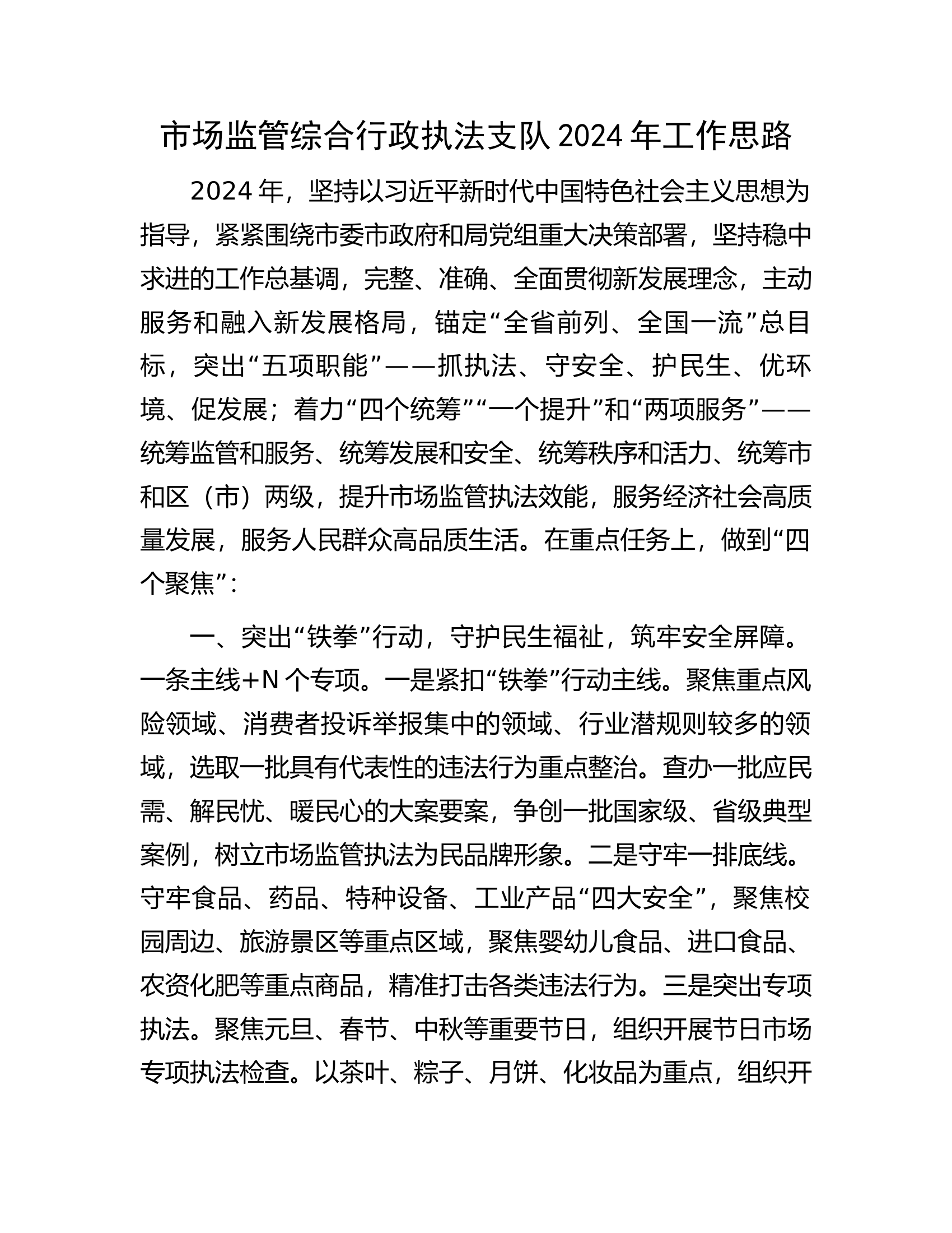 市场监管综合行政执法支队2024年工作思路.docx 第1页