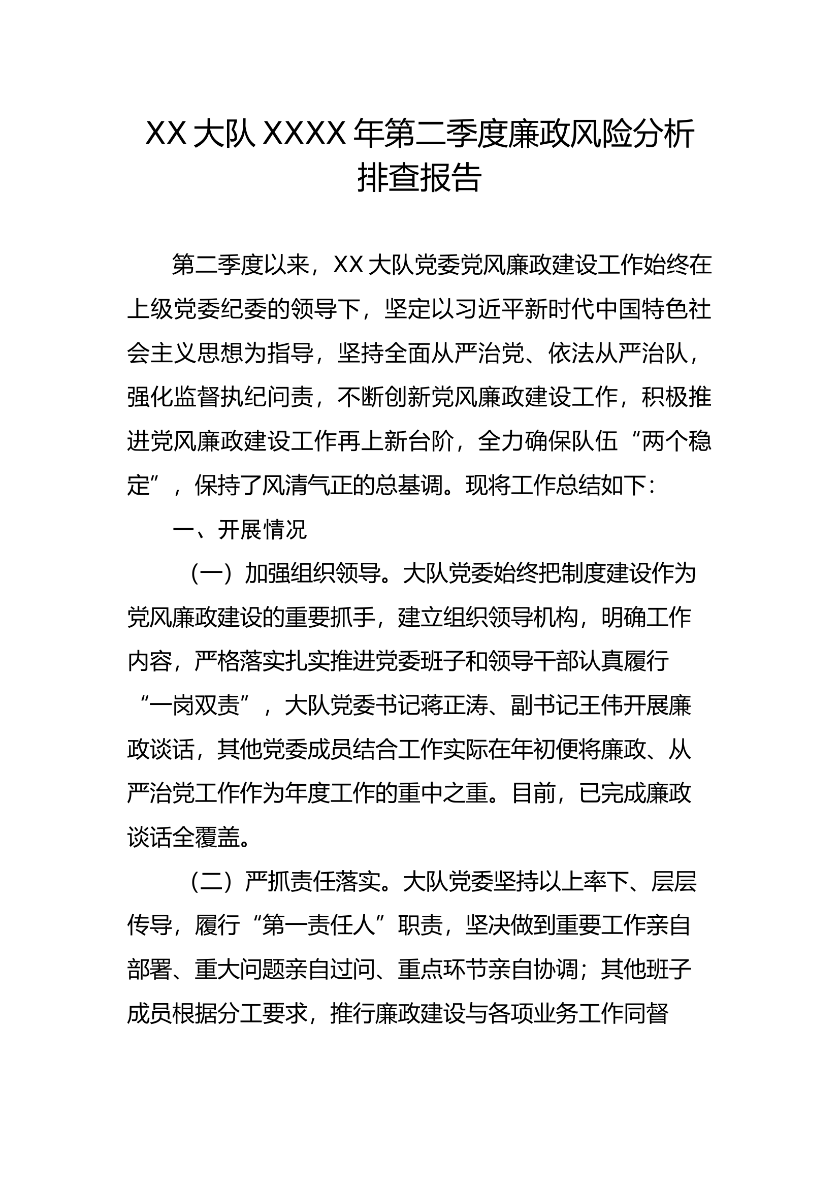 XX大队XXXX年第二季度廉政风险分析排查报告.docx 第1页