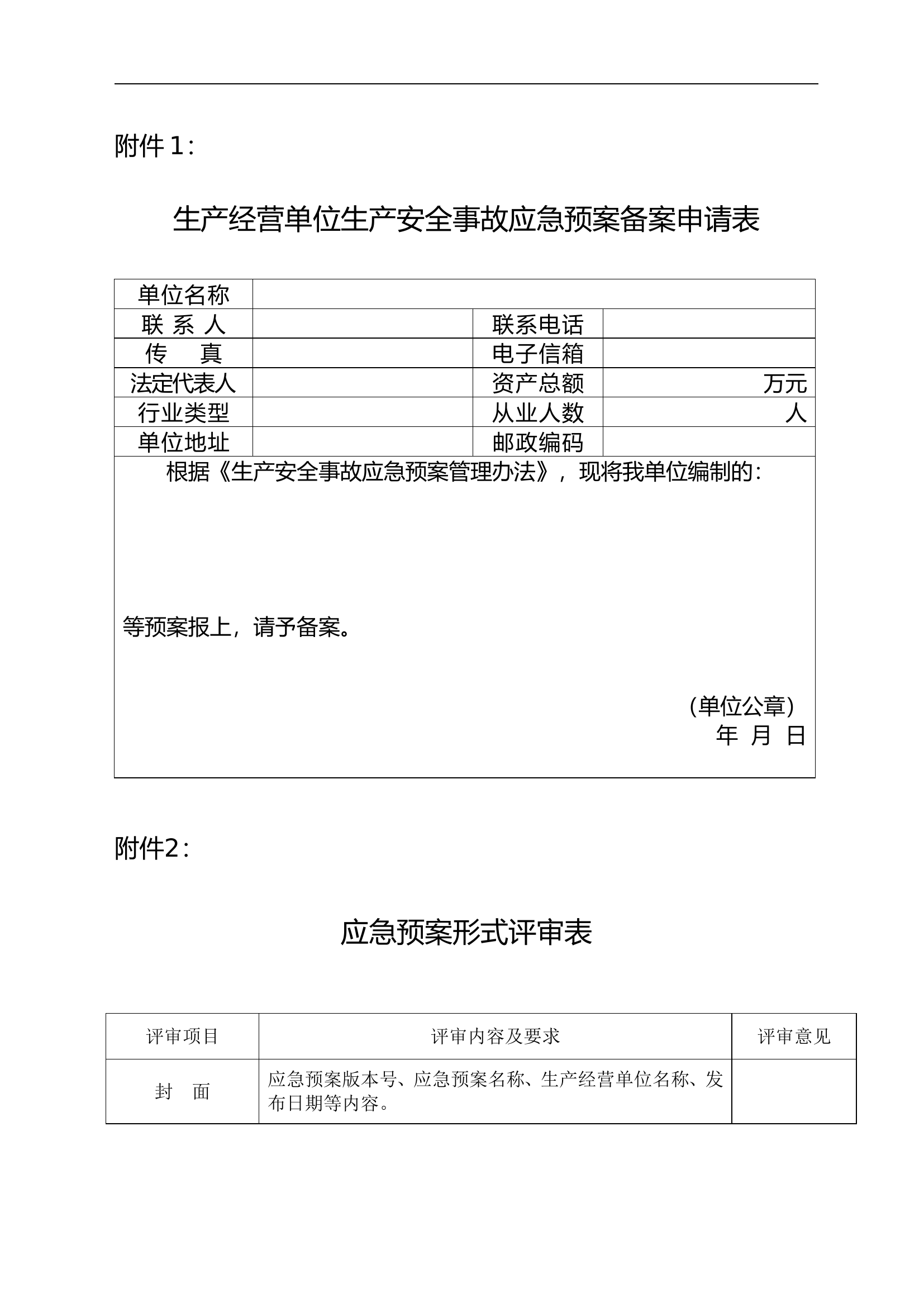应急预案申请表【4页】.doc 第1页