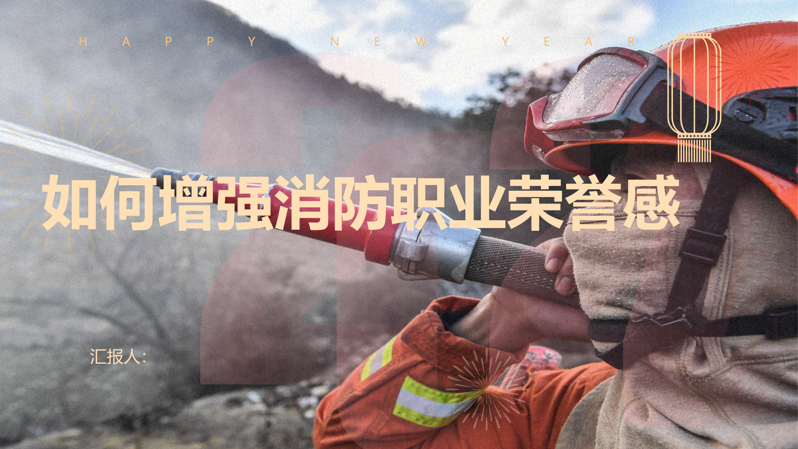 如何增强消防职业荣誉感.pptx 第1页