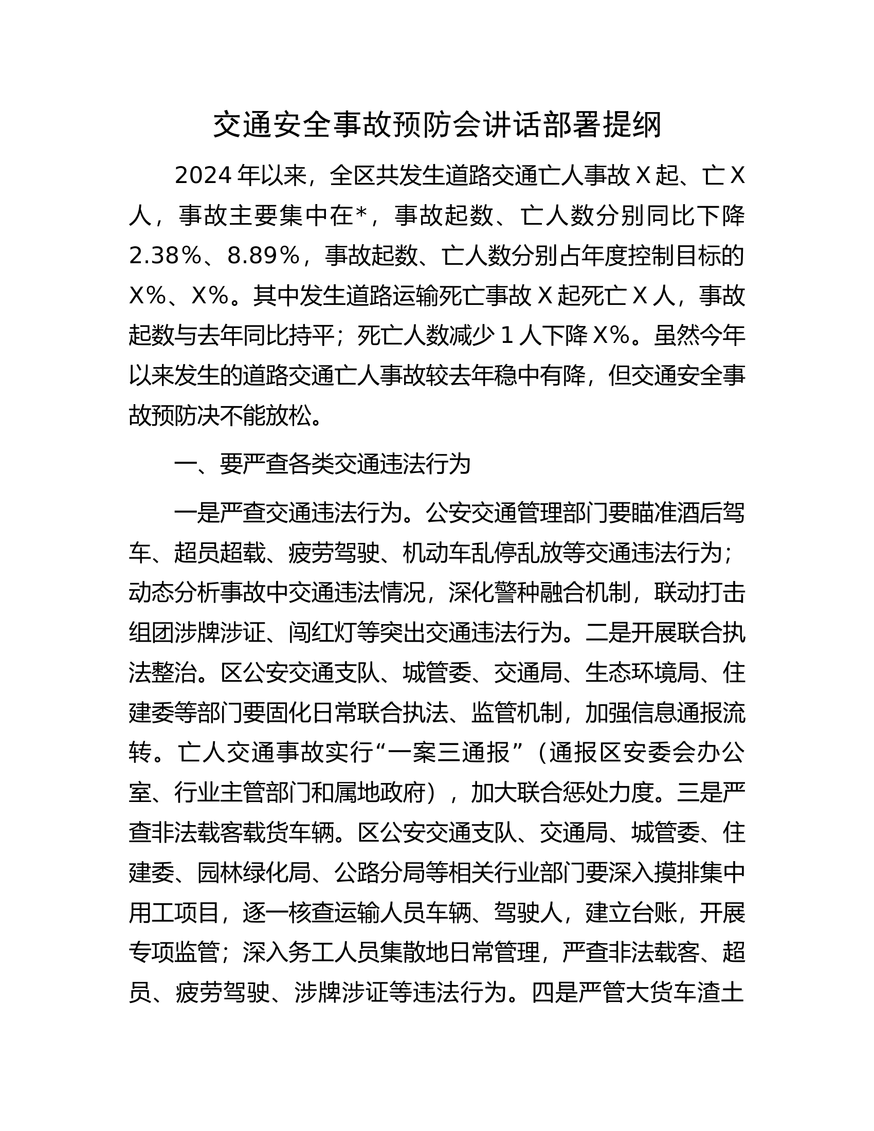 交通安全事故预防会讲话部署提纲..................docx 第1页