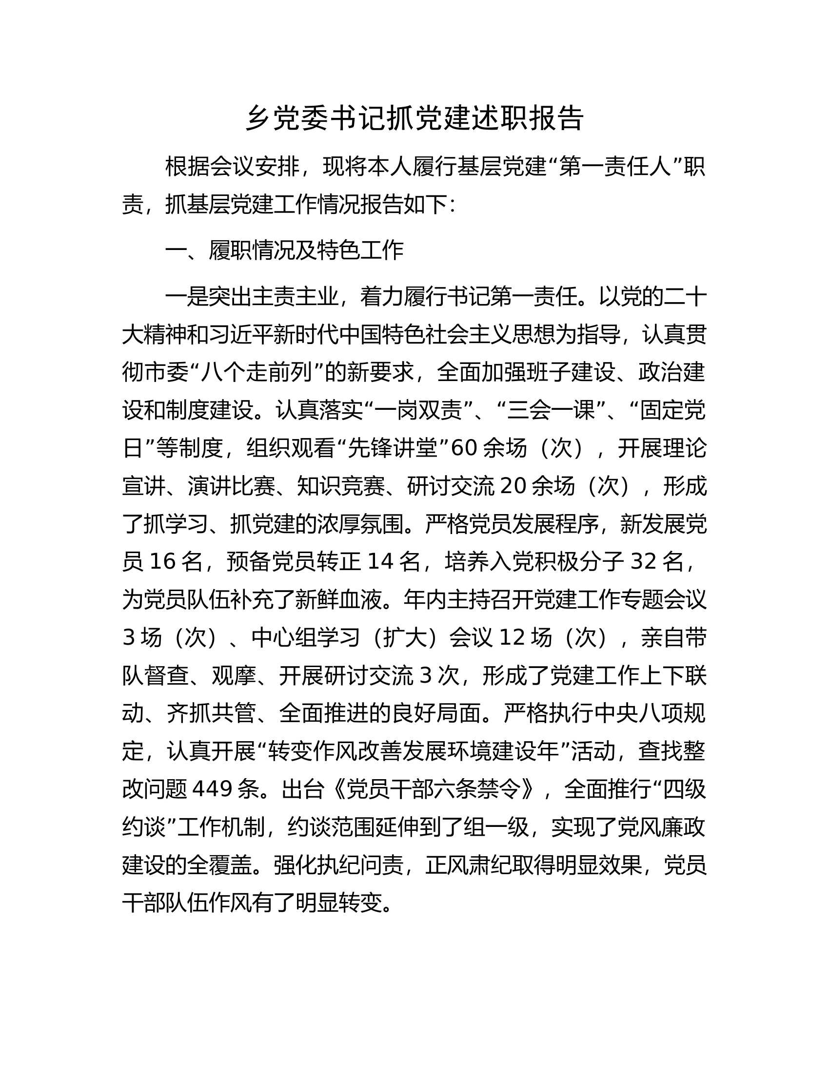 党委书记抓党建述职报告.........docx 第1页