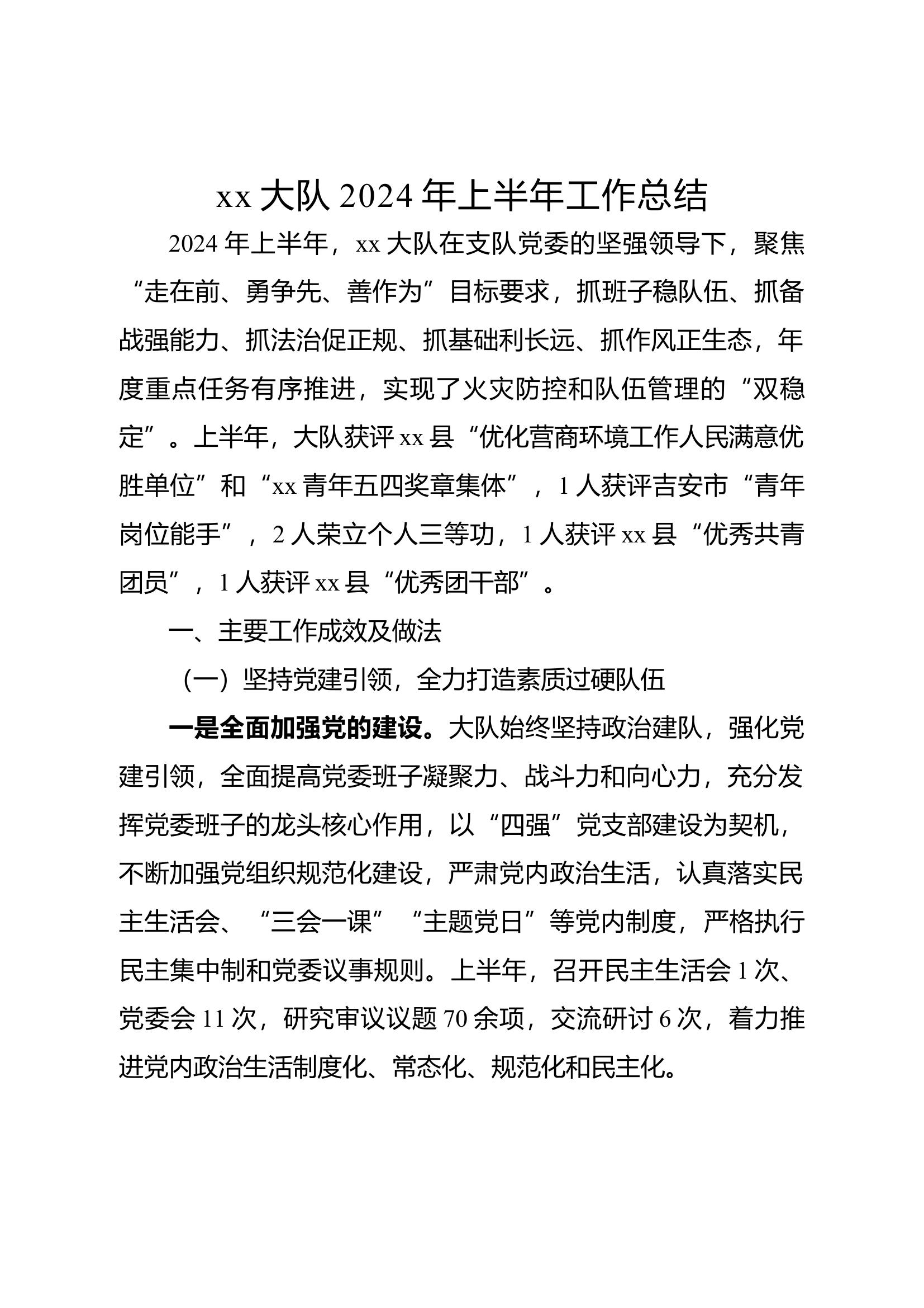 xx大队2024年上半年工作总结.docx 第1页