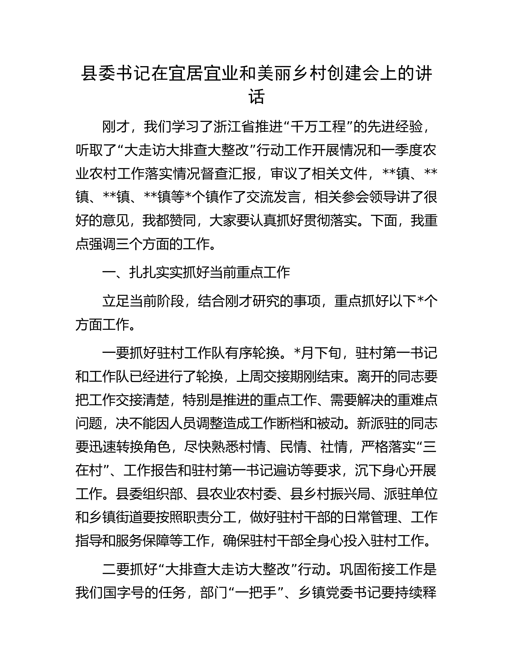 县委书记在宜居宜业和美丽乡村创建会上的讲话.docx 第1页