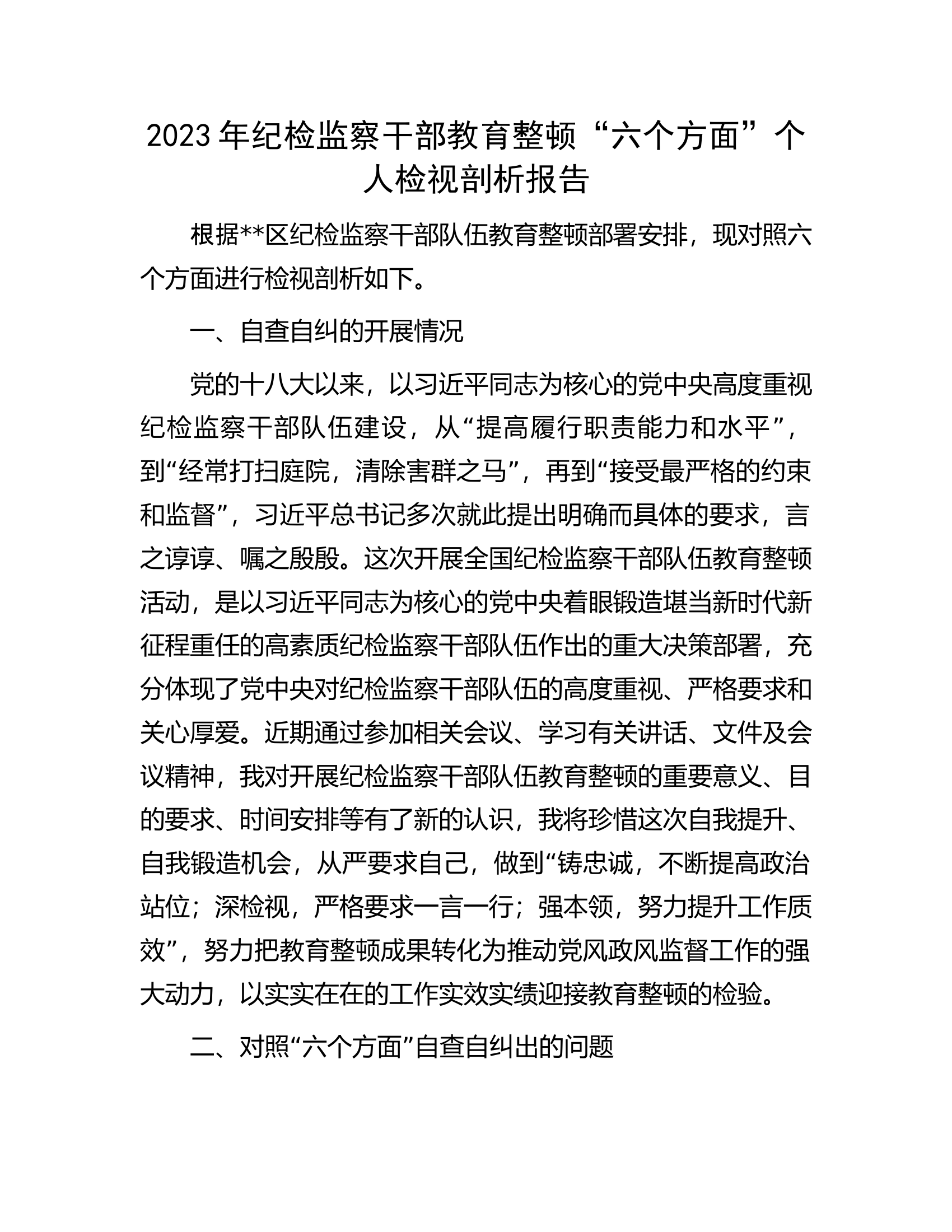 2023年纪检监察干部教育整顿&ldquo;六个方面&rdquo;个人检视剖析报告.docx 第1页