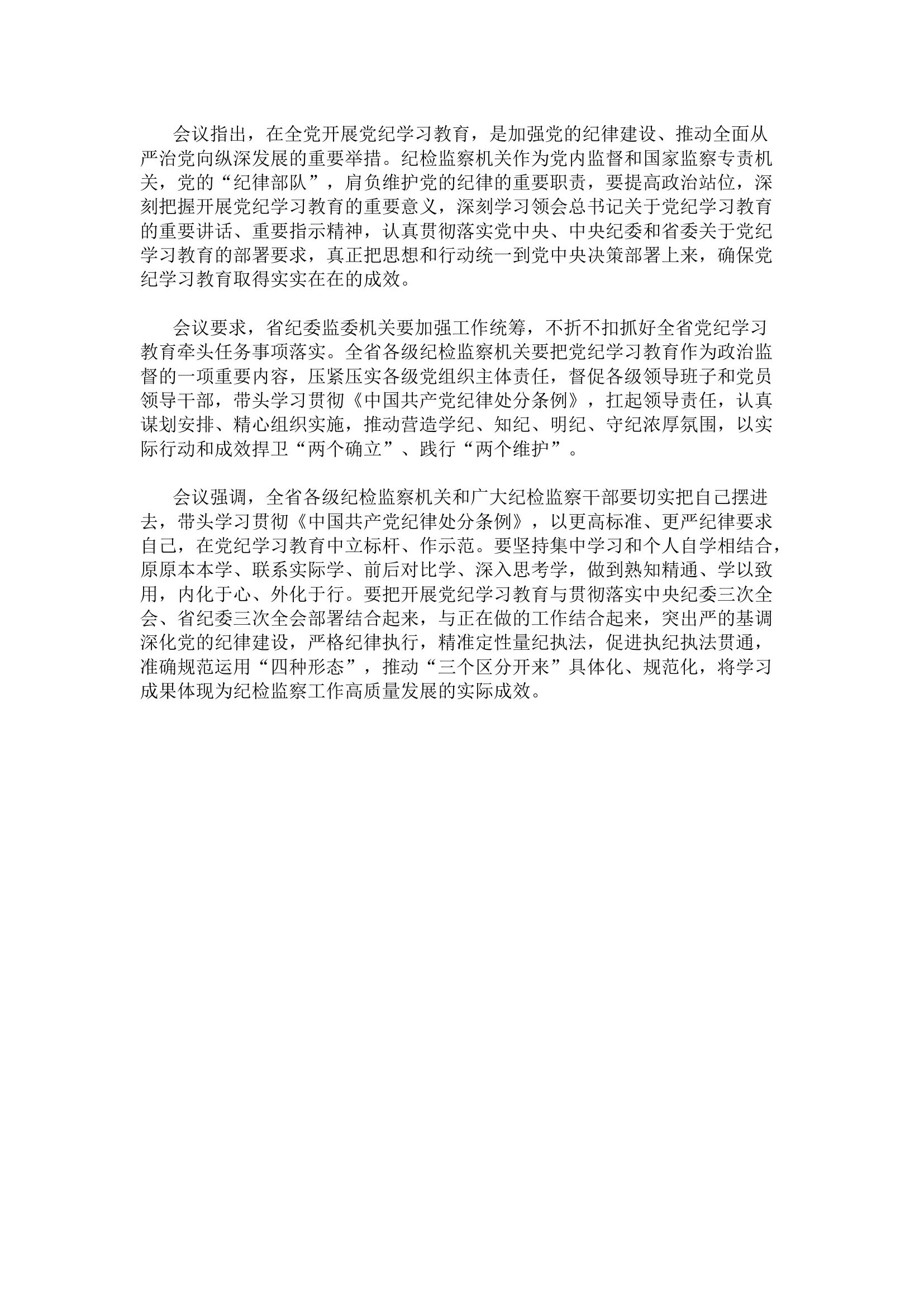 栀夏：省纪委监委部署全省纪检监察系统党纪学习教育工作.docx 第1页