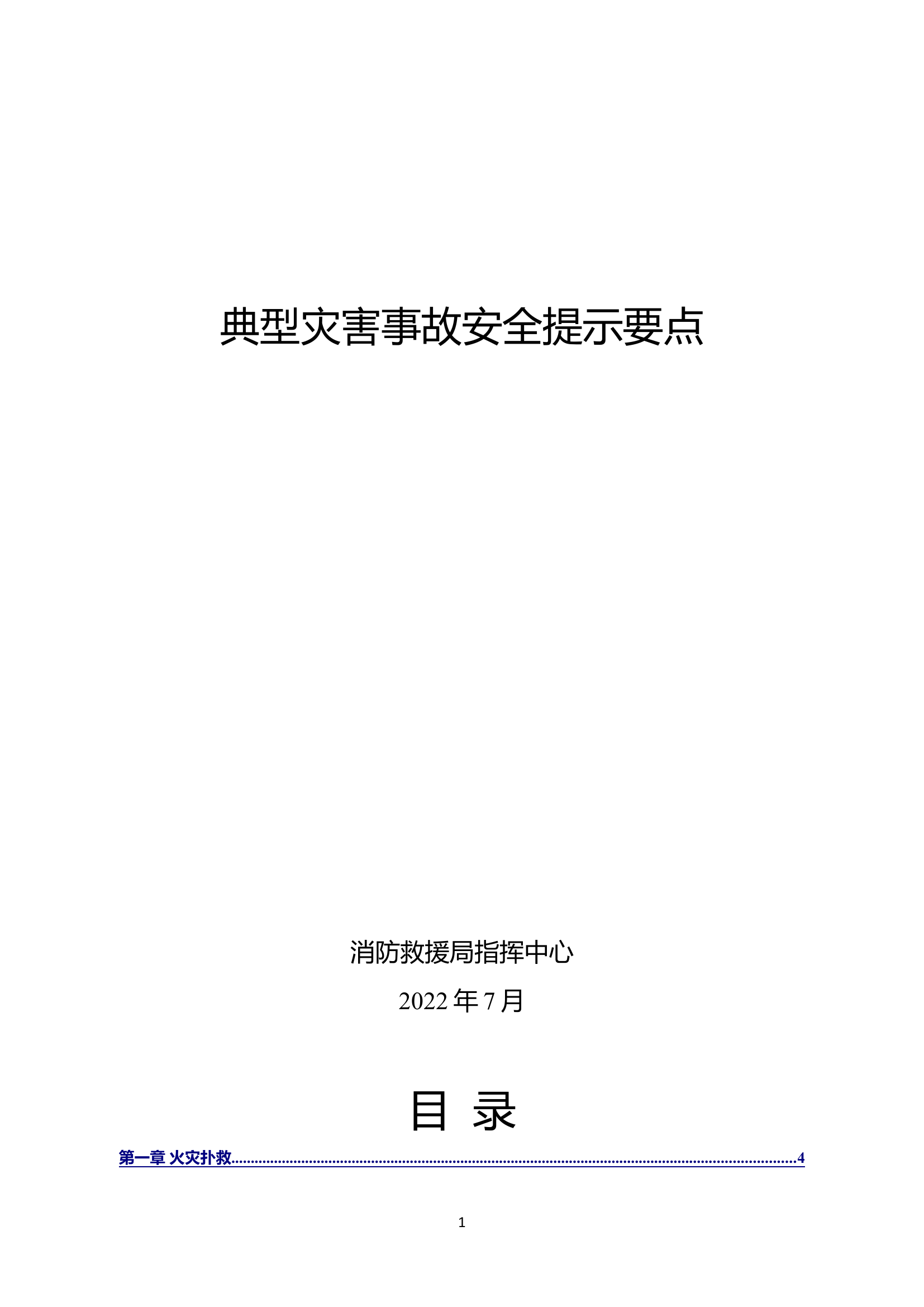 典型灾害事故安全提示要点（2022.7.20修订 - 副本 - 副本.doc 第1页