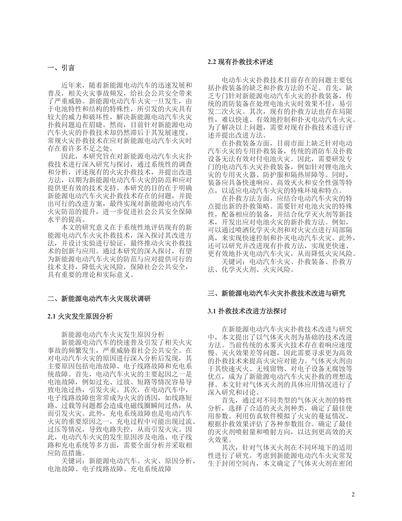 新能源电动汽车火灾扑救技术的调研与思考.docx 第2页
