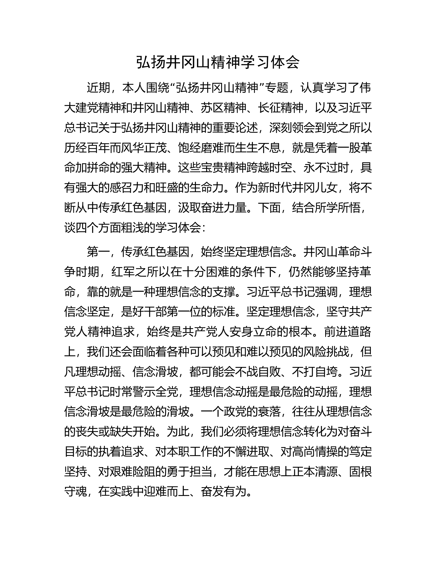 消防救援队伍弘扬井冈山精神学习体会.............docx 第1页