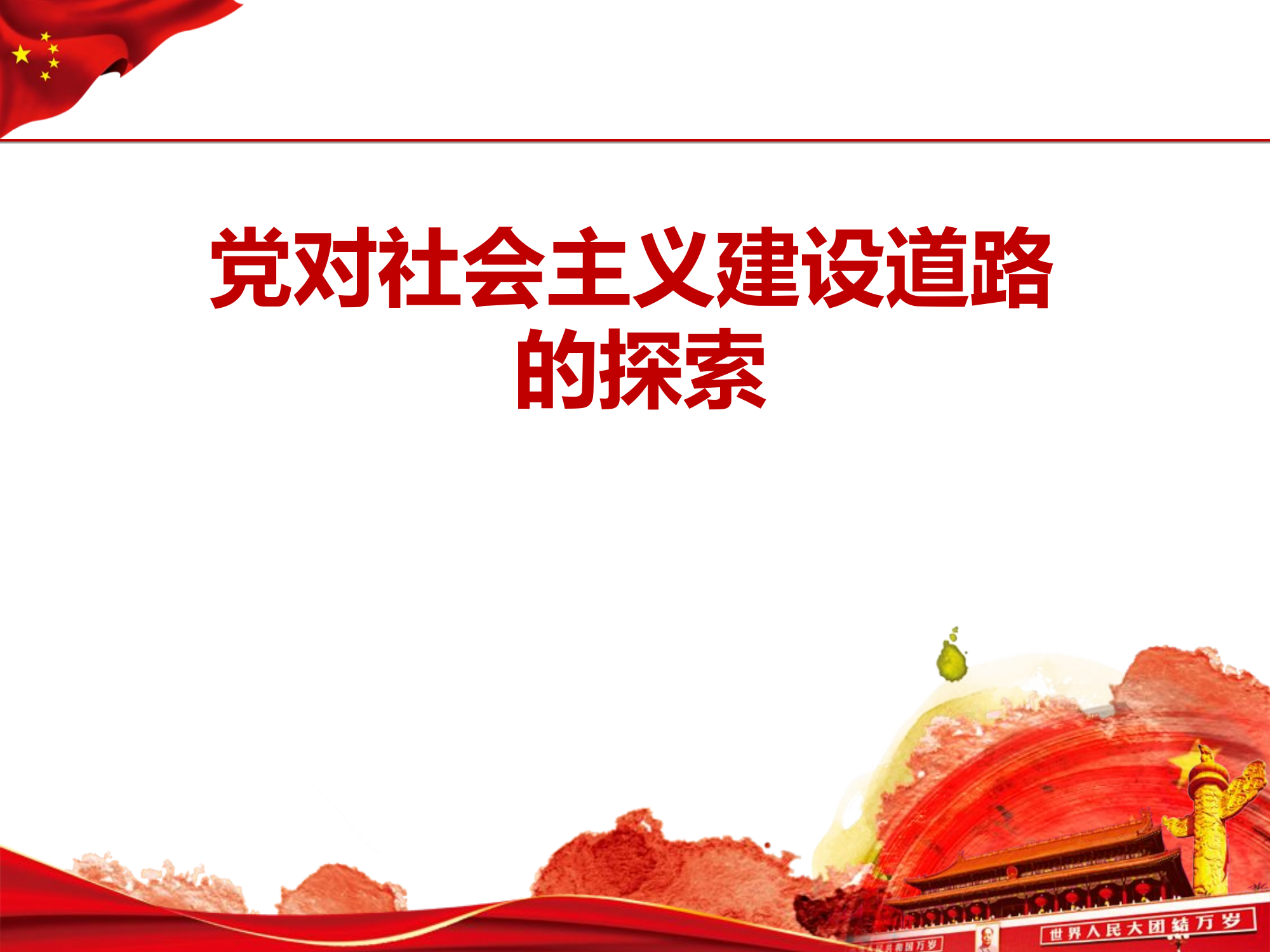（党史课件）党对社会主义道路建设的探索.ppt 第1页