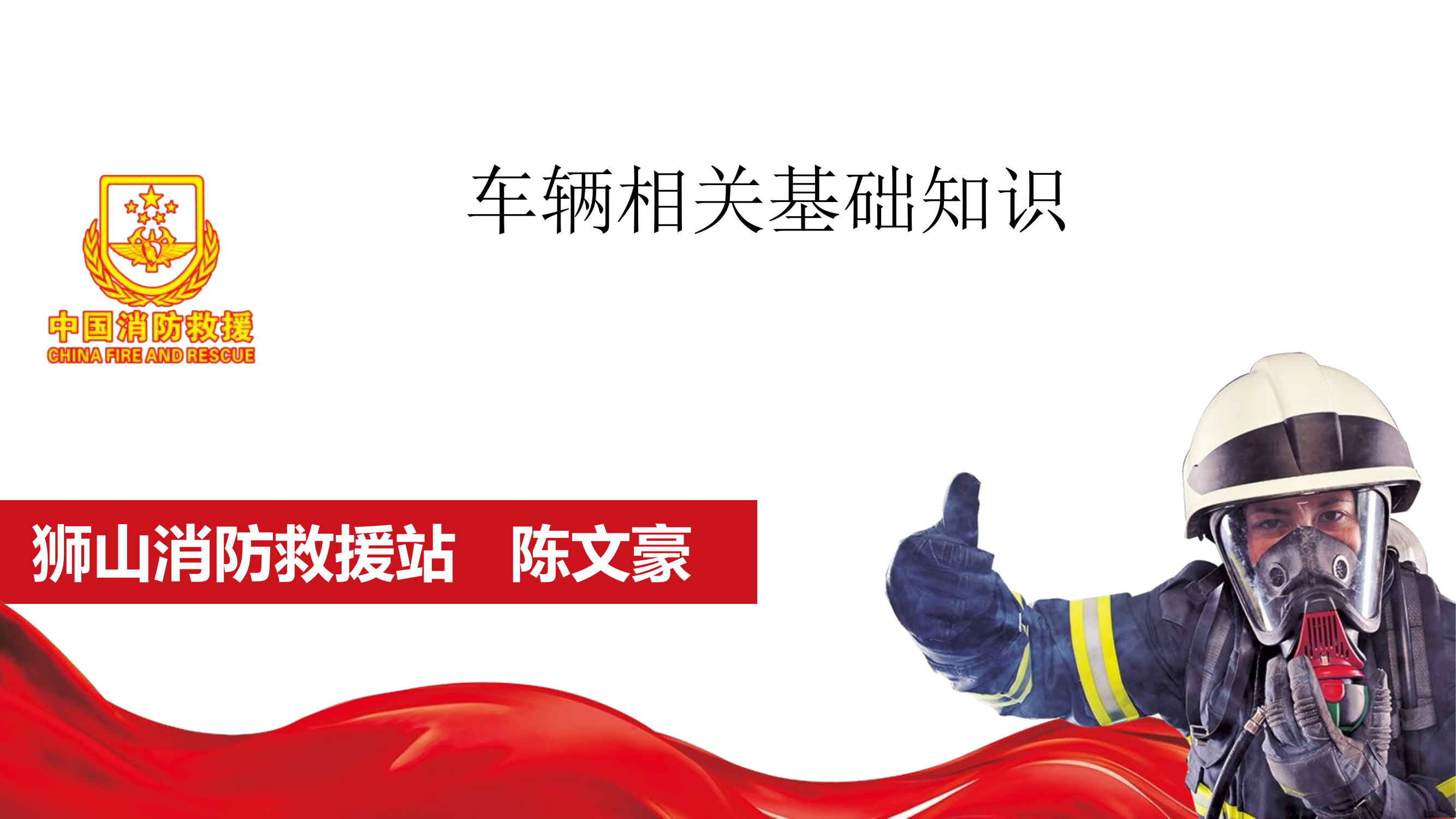 车辆相关基础知识.pdf 第1页