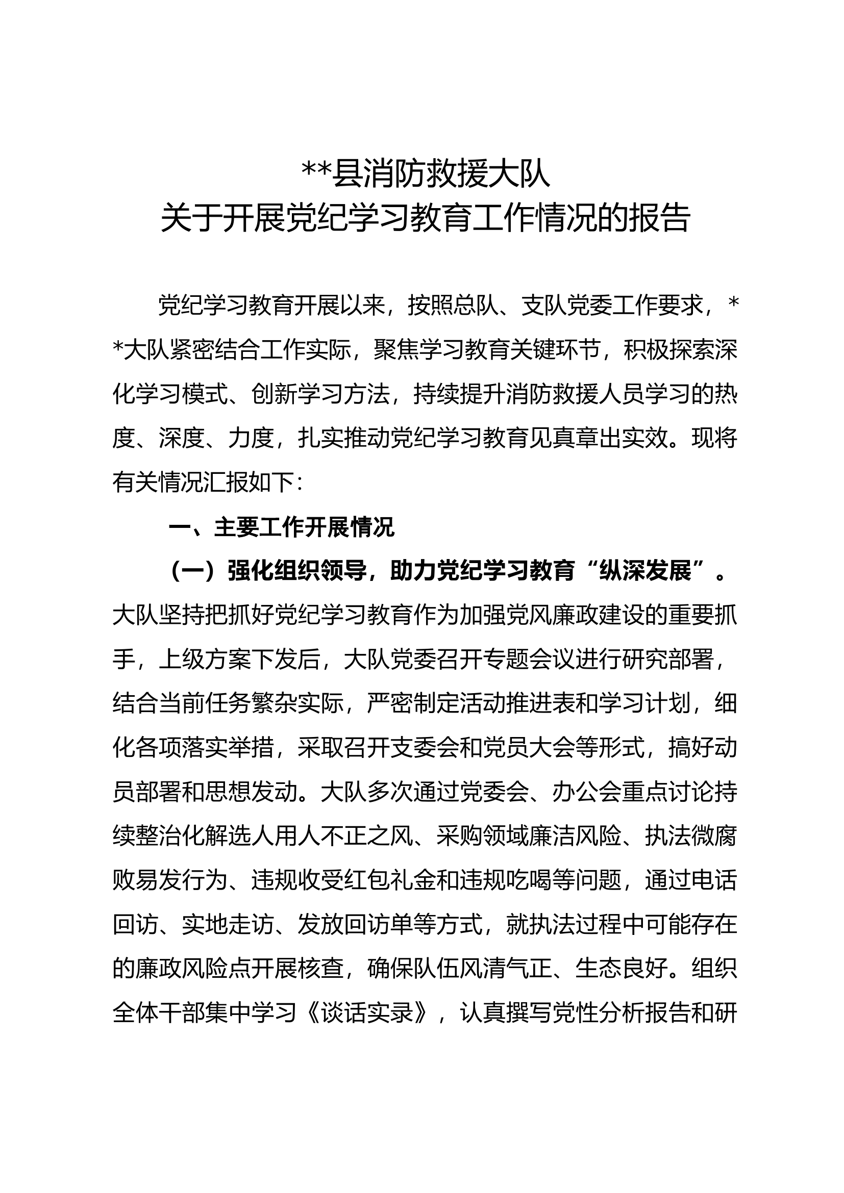 大队关于开展党纪学习教育工作情况的报告.docx 第1页