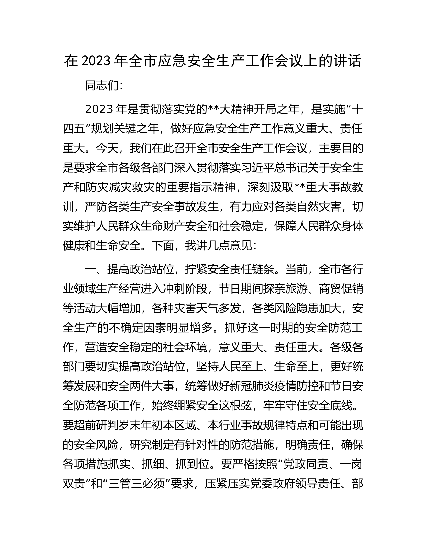 在2023年全市应急安全生产工作会议上的讲话.docx 第1页