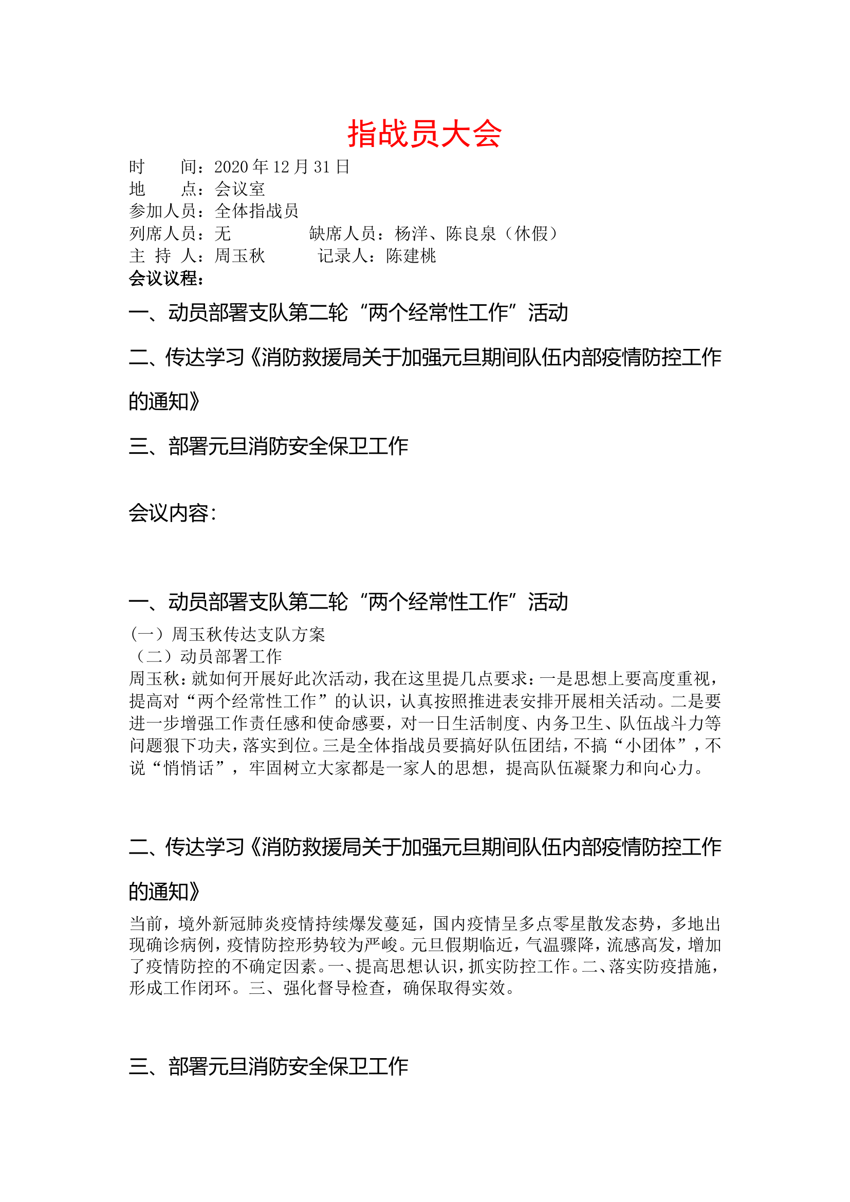 2021年三江站行政会议记录.doc 第1页