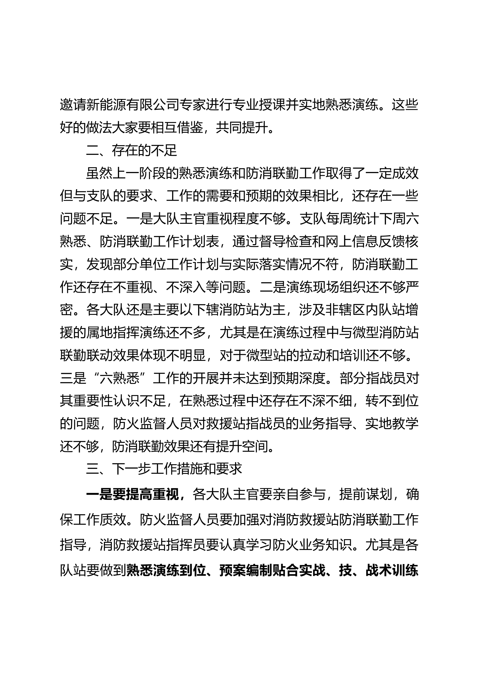 关于通报&ldquo;晚熟悉、早演练&rdquo;错时制工作开展情况及下阶段工作部署(2)(1).docx 第2页