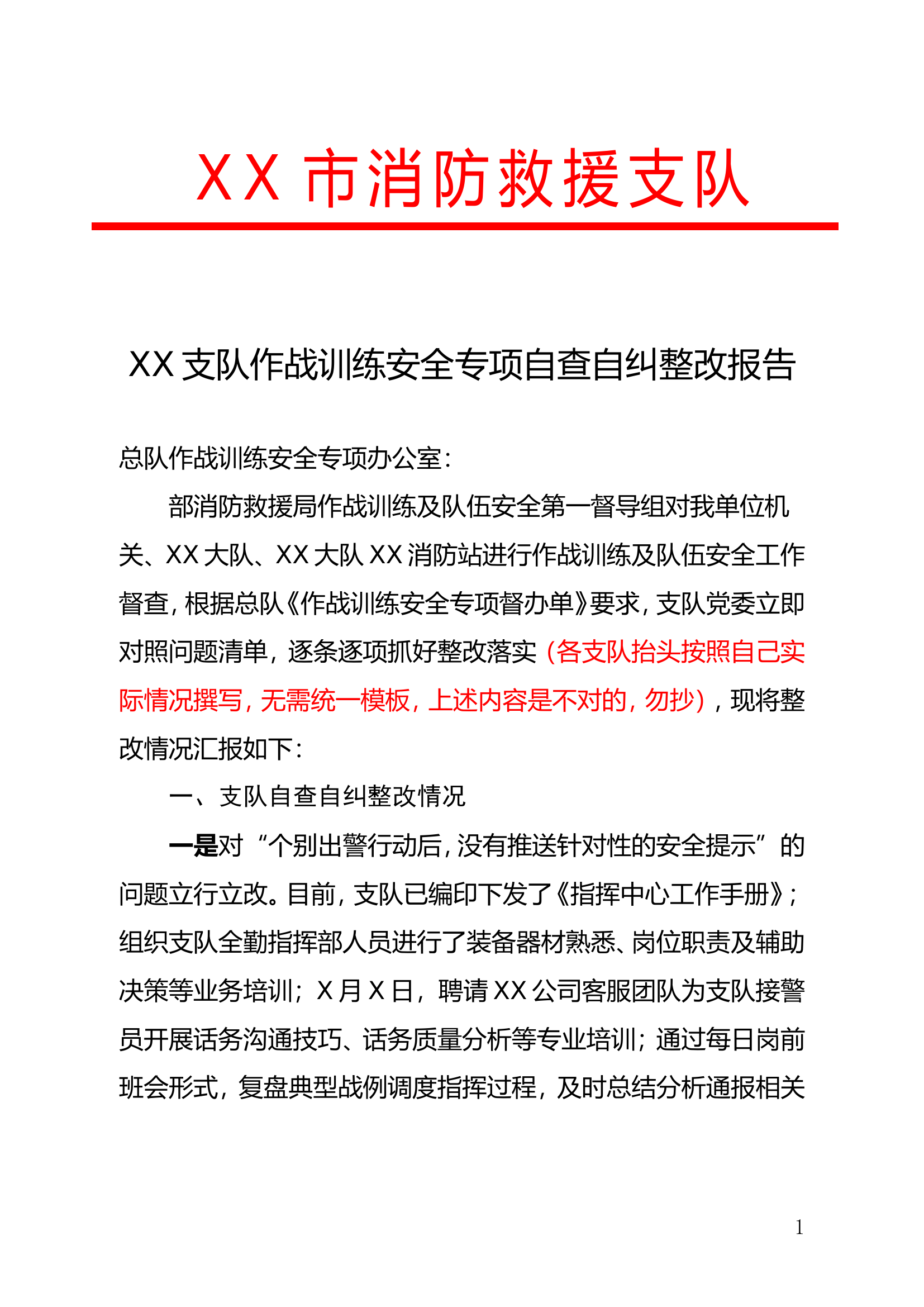 XX支队作战训练安全专项自查自纠整改报告.doc 第1页