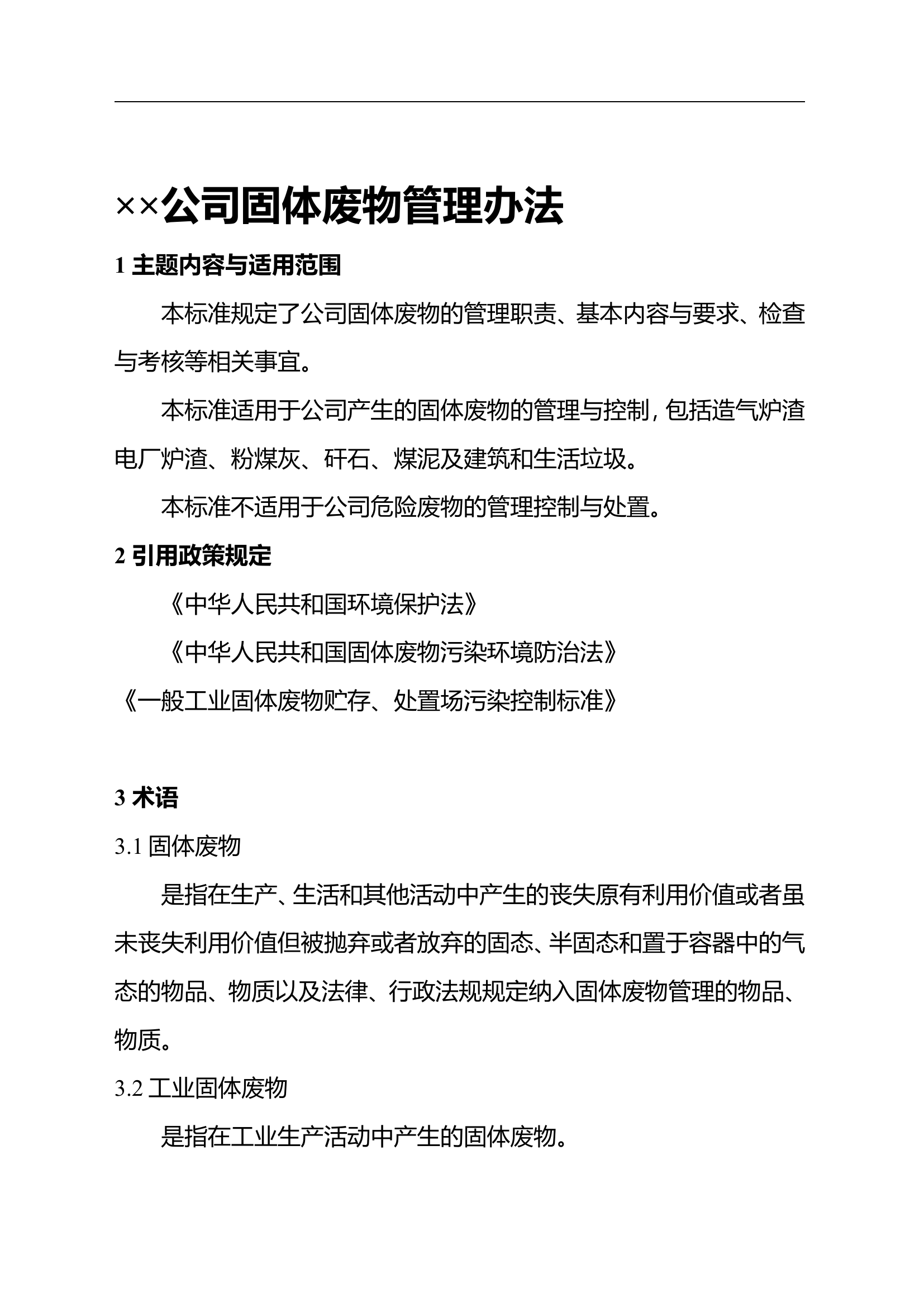 【管理制度】企业固废、危废管理办法.doc 第1页