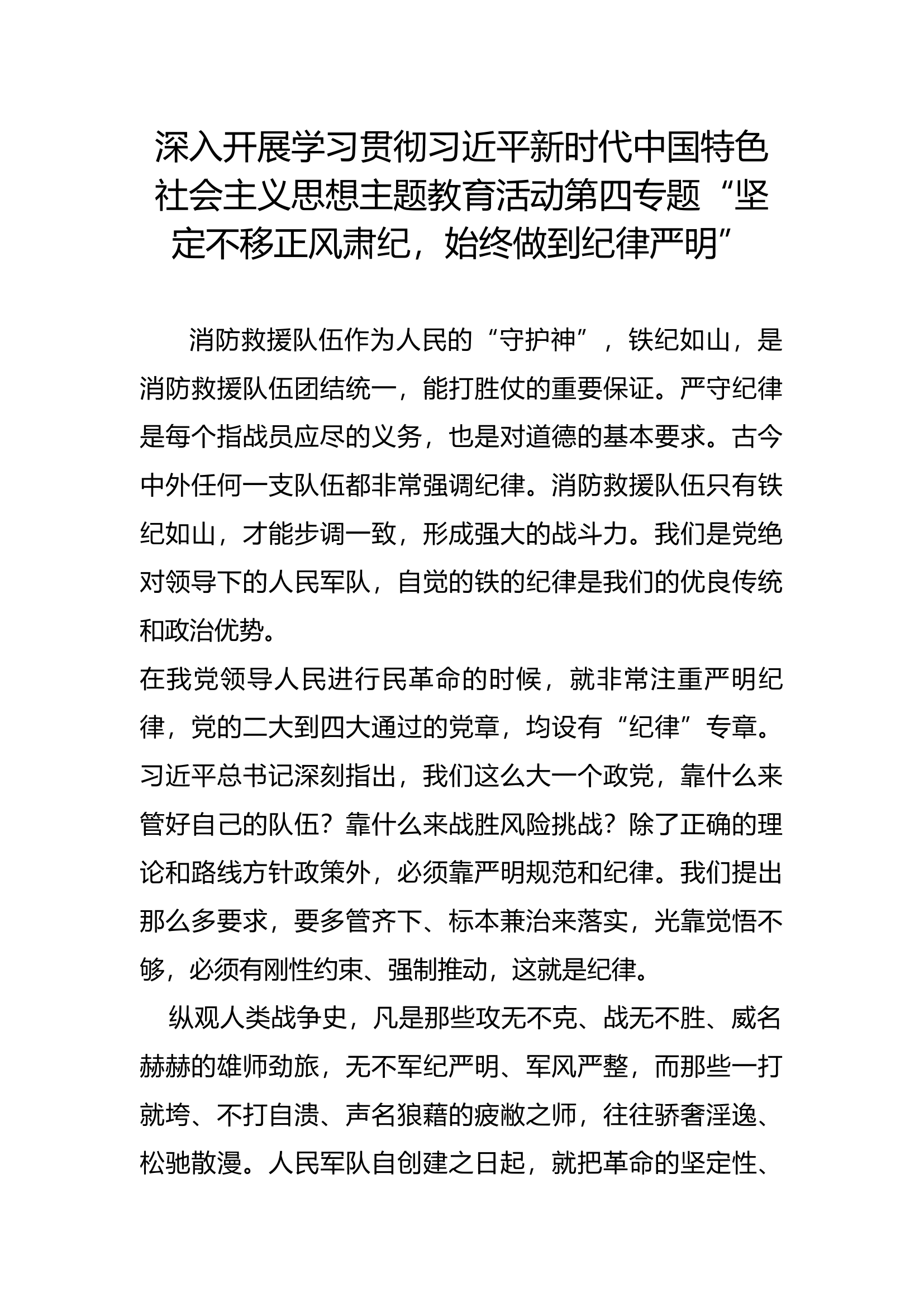 第四专题研讨材料“坚定不移正风肃纪，始终做到纪律严明”.docx 第1页