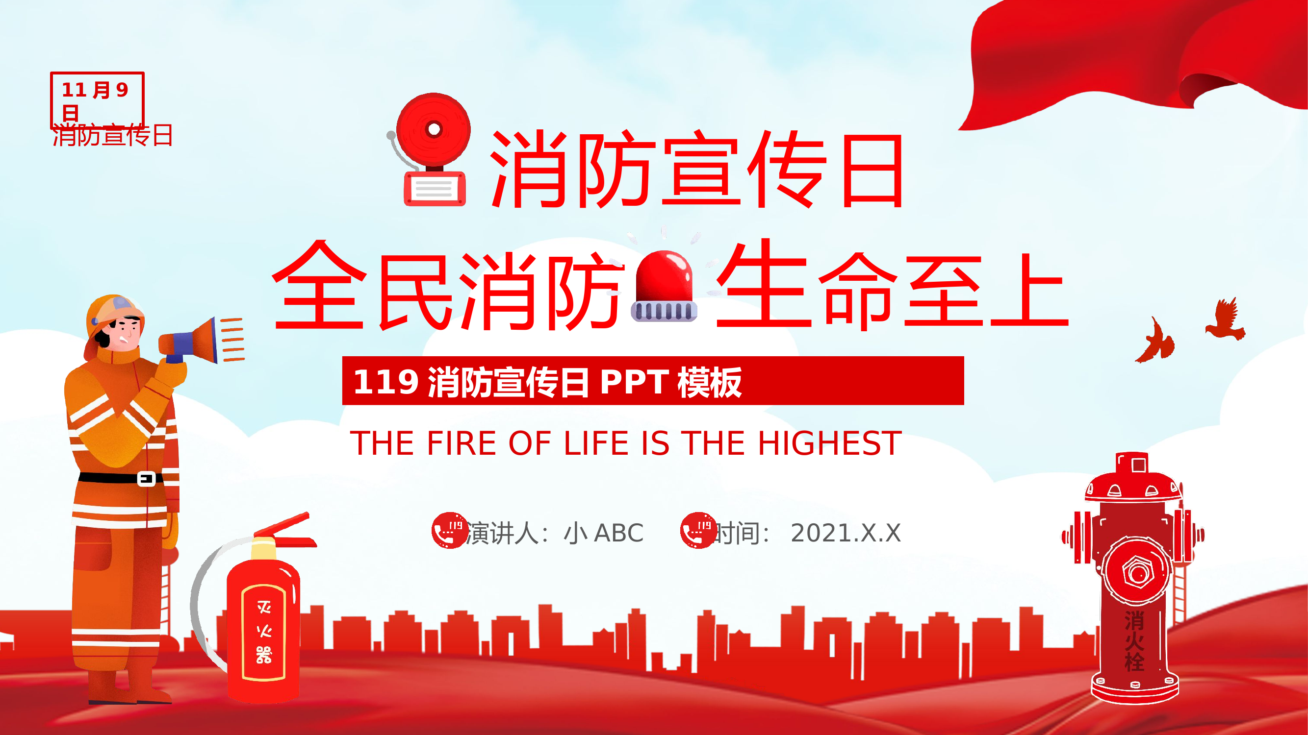 119消防.pptx 第1页