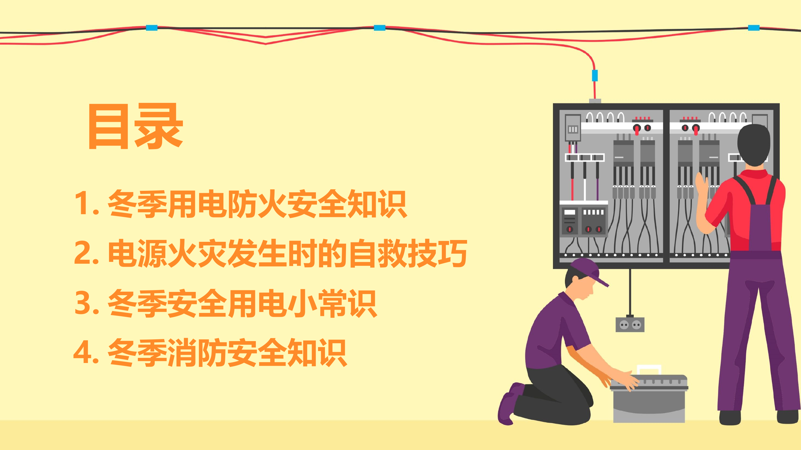 冬季用电防火安全常识.pptx 第2页