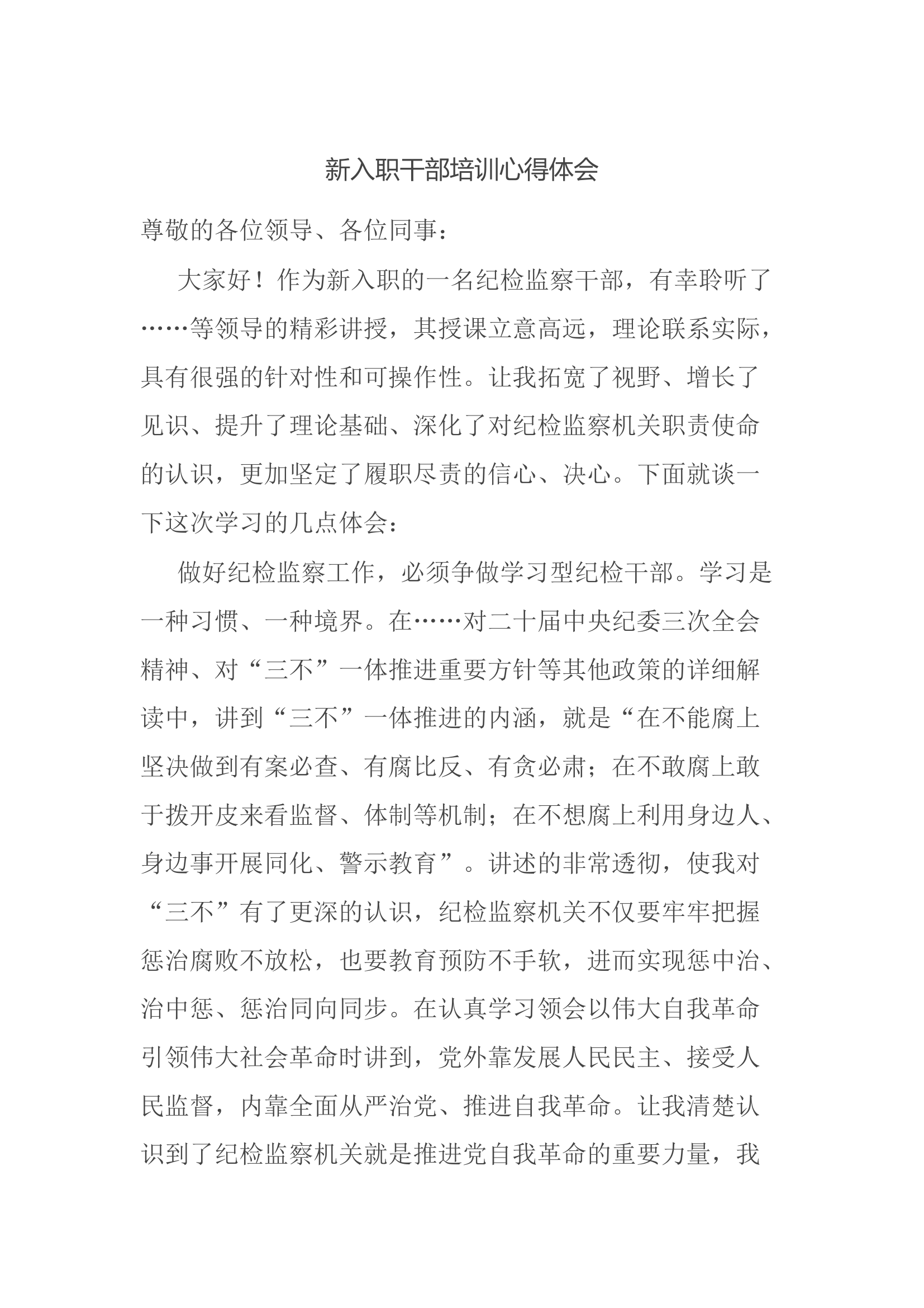 新入职干部培训心得体会.docx 第1页