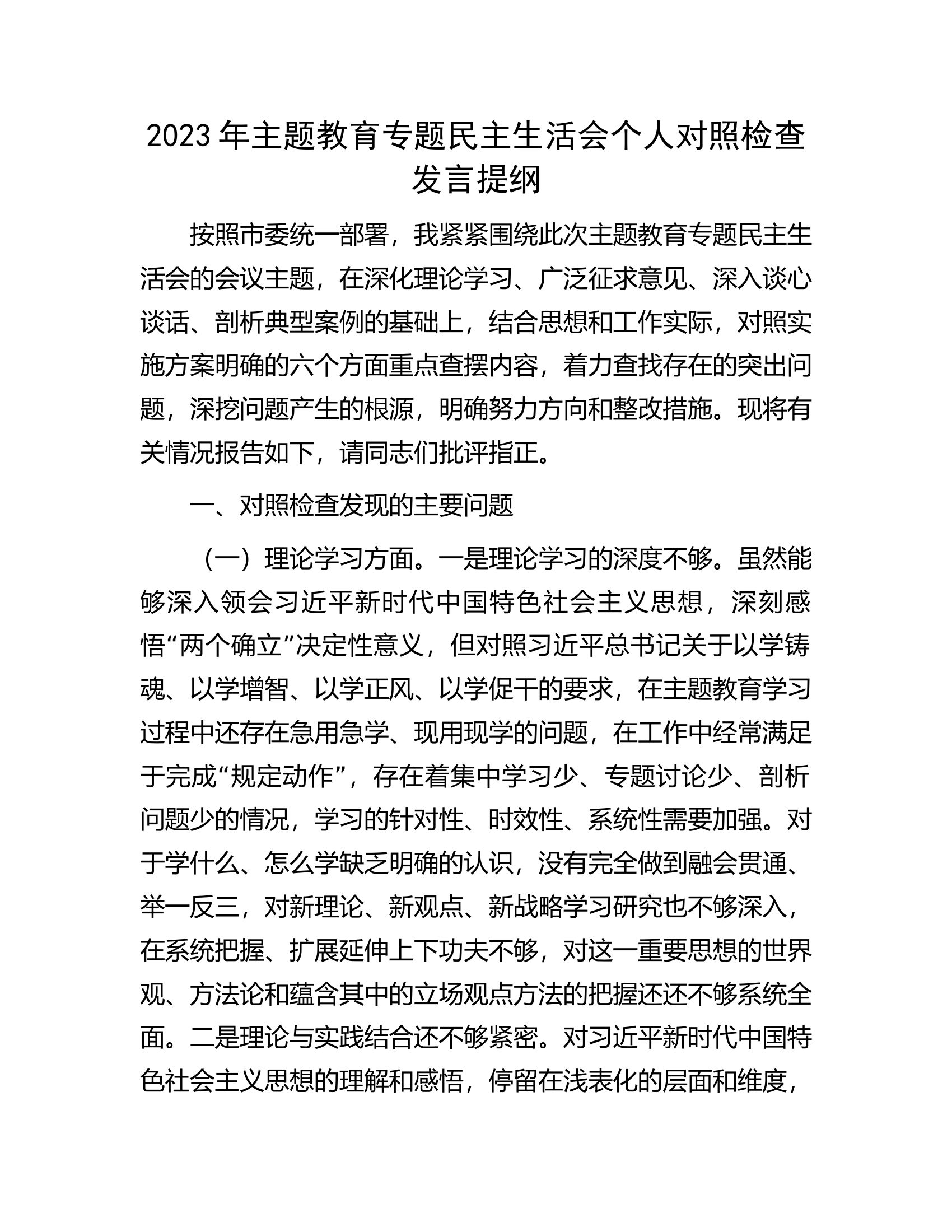2023年主题教育专题民主生活会个人对照检查发言提纲................docx 第1页