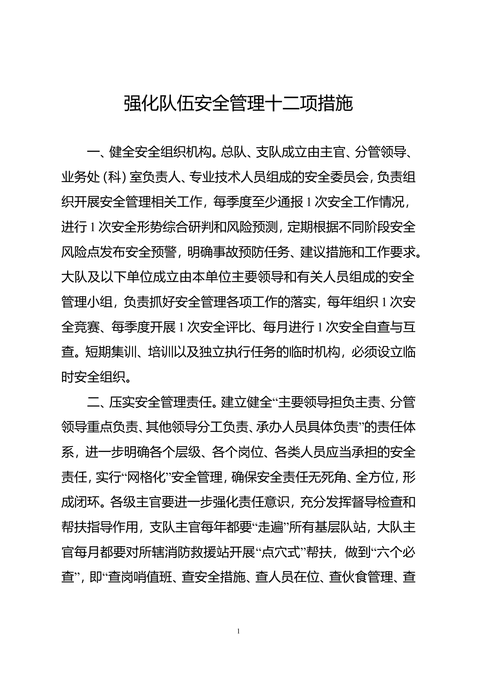 强化队伍安全管理十二项措施.doc 第1页