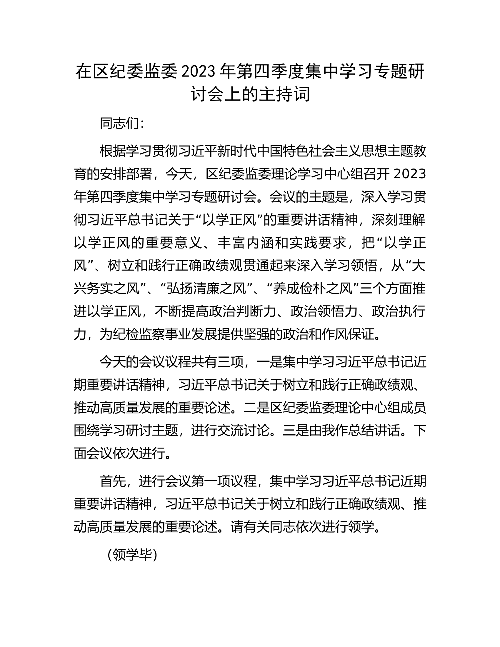在区纪委监委2023年第四季度集中学习专题研讨会上的主持词.docx 第1页