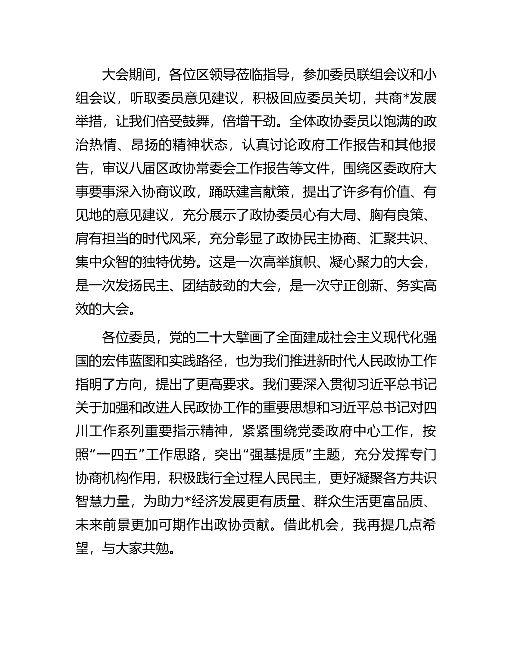 区政协主席在区政协闭幕会上的讲话.docx 第2页
