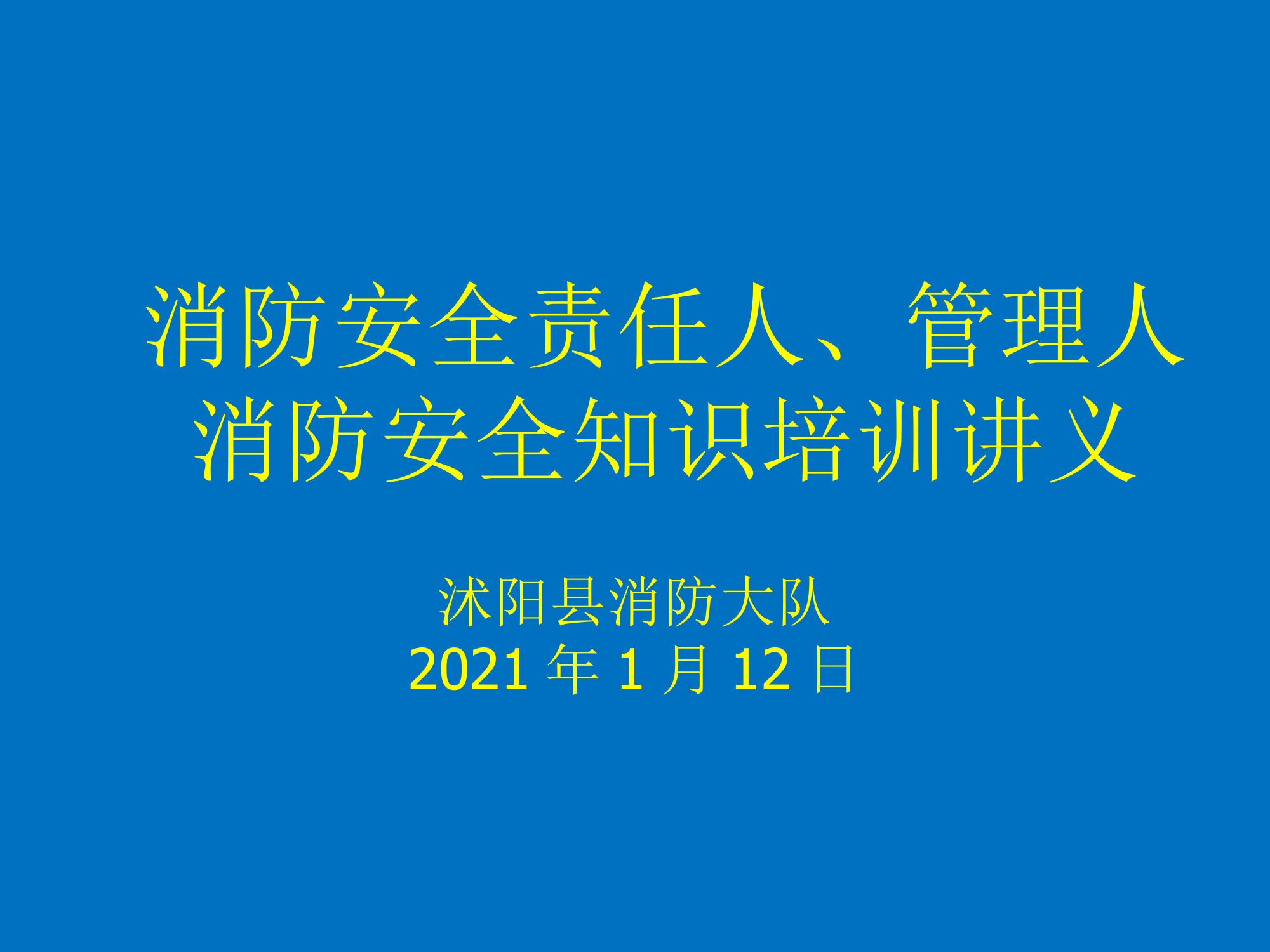 重点单位培训.ppt 第1页